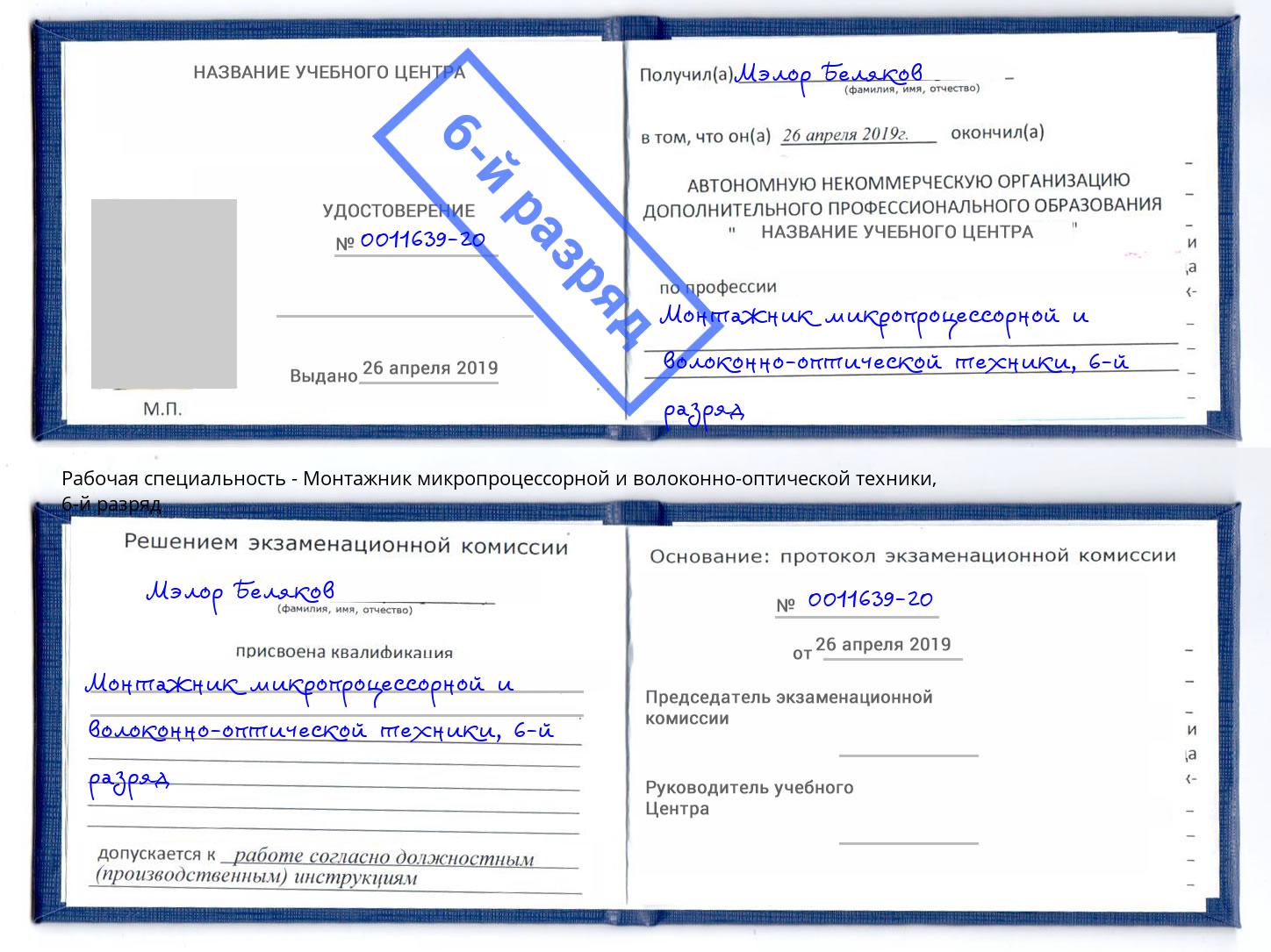 корочка 6-й разряд Монтажник микропроцессорной и волоконно-оптической техники Ахтубинск