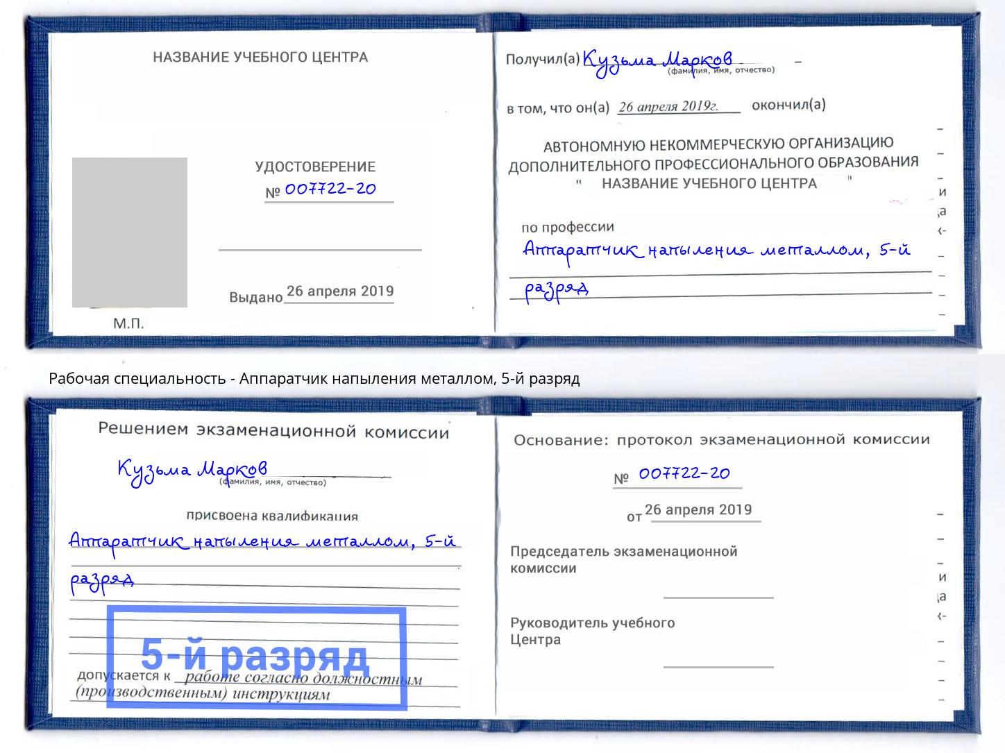 корочка 5-й разряд Аппаратчик напыления металлом Ахтубинск