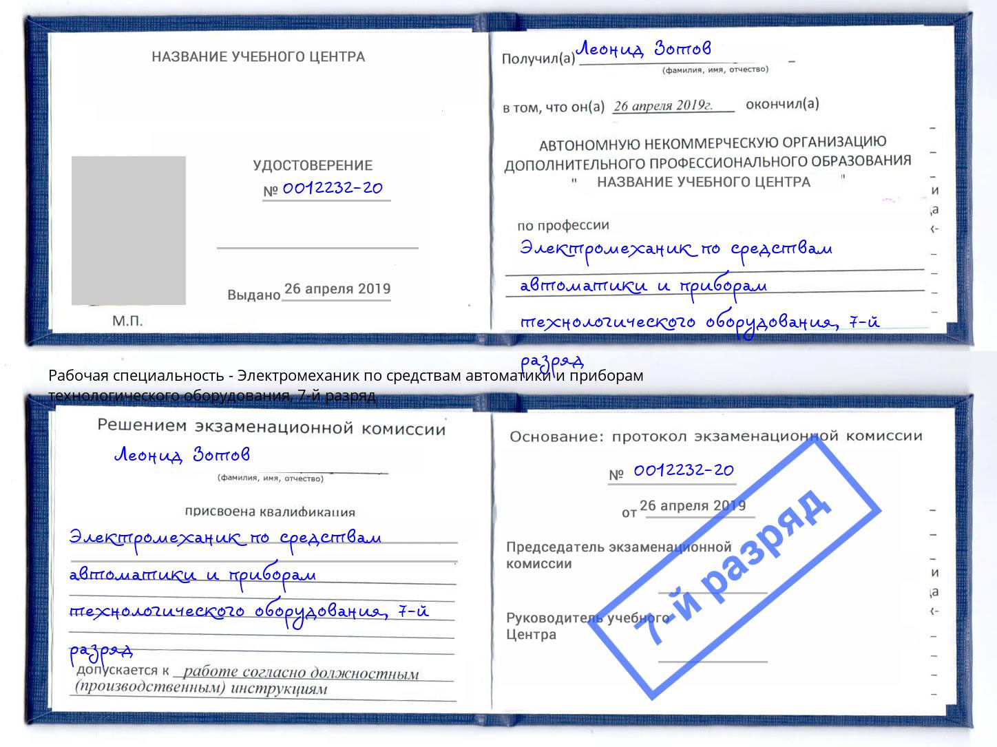 корочка 7-й разряд Электромеханик по средствам автоматики и приборам технологического оборудования Ахтубинск