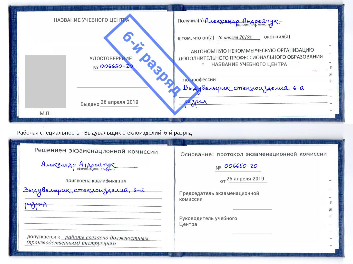 корочка 6-й разряд Выдувальщик стеклоизделий Ахтубинск