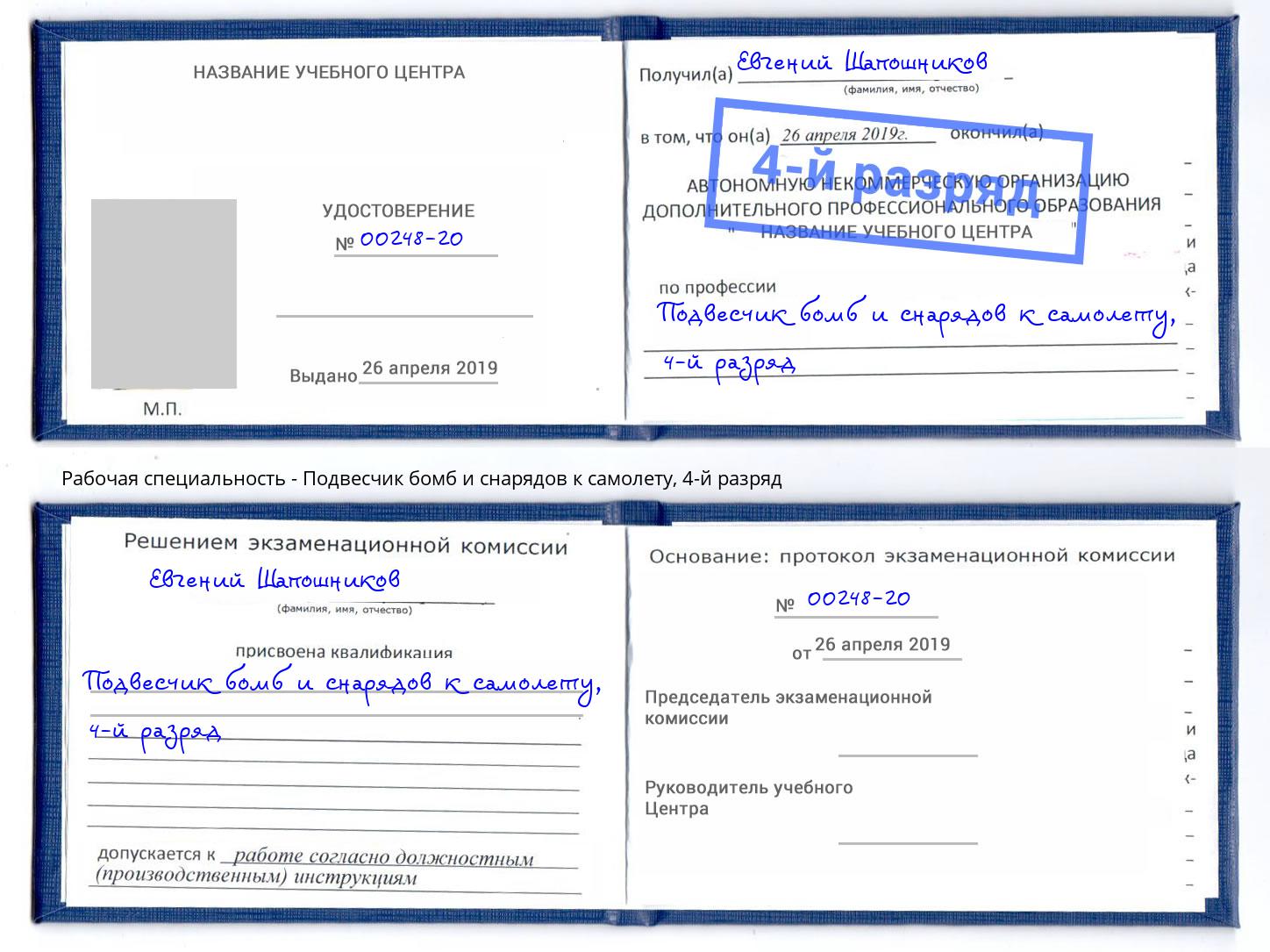 корочка 4-й разряд Подвесчик бомб и снарядов к самолету Ахтубинск