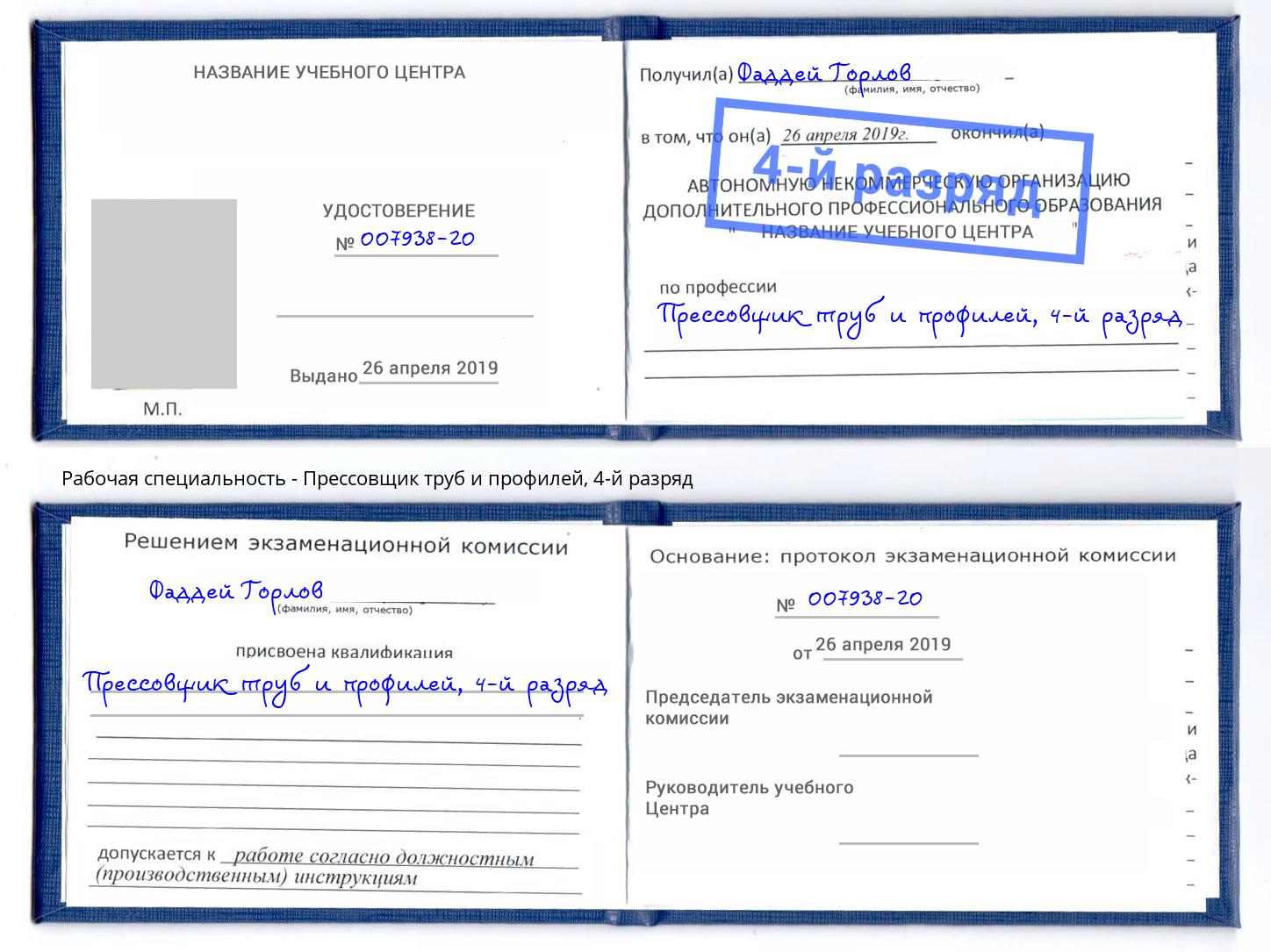 корочка 4-й разряд Прессовщик труб и профилей Ахтубинск