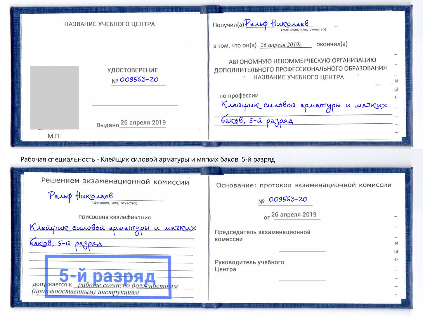 корочка 5-й разряд Клейщик силовой арматуры и мягких баков Ахтубинск