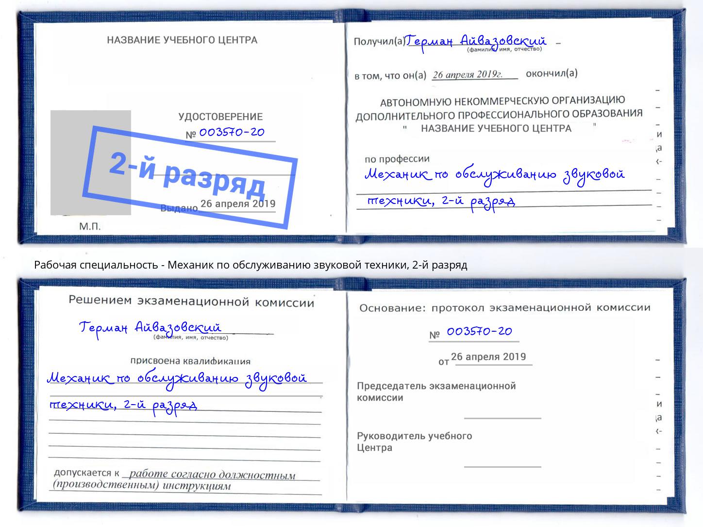 корочка 2-й разряд Механик по обслуживанию звуковой техники Ахтубинск