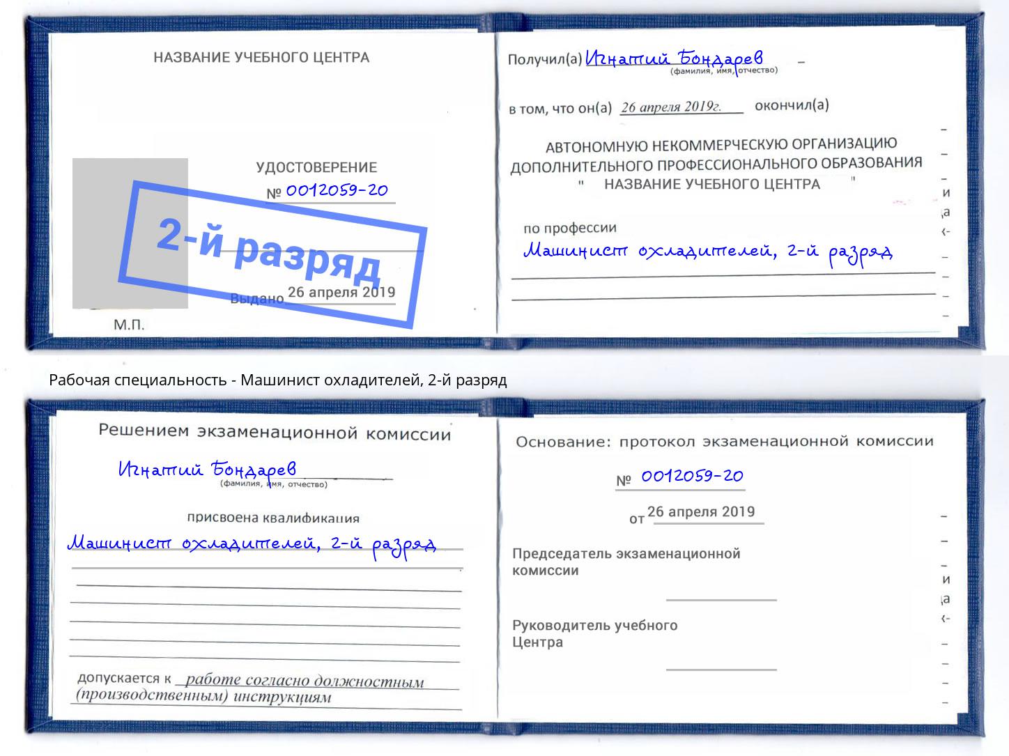 корочка 2-й разряд Машинист охладителей Ахтубинск