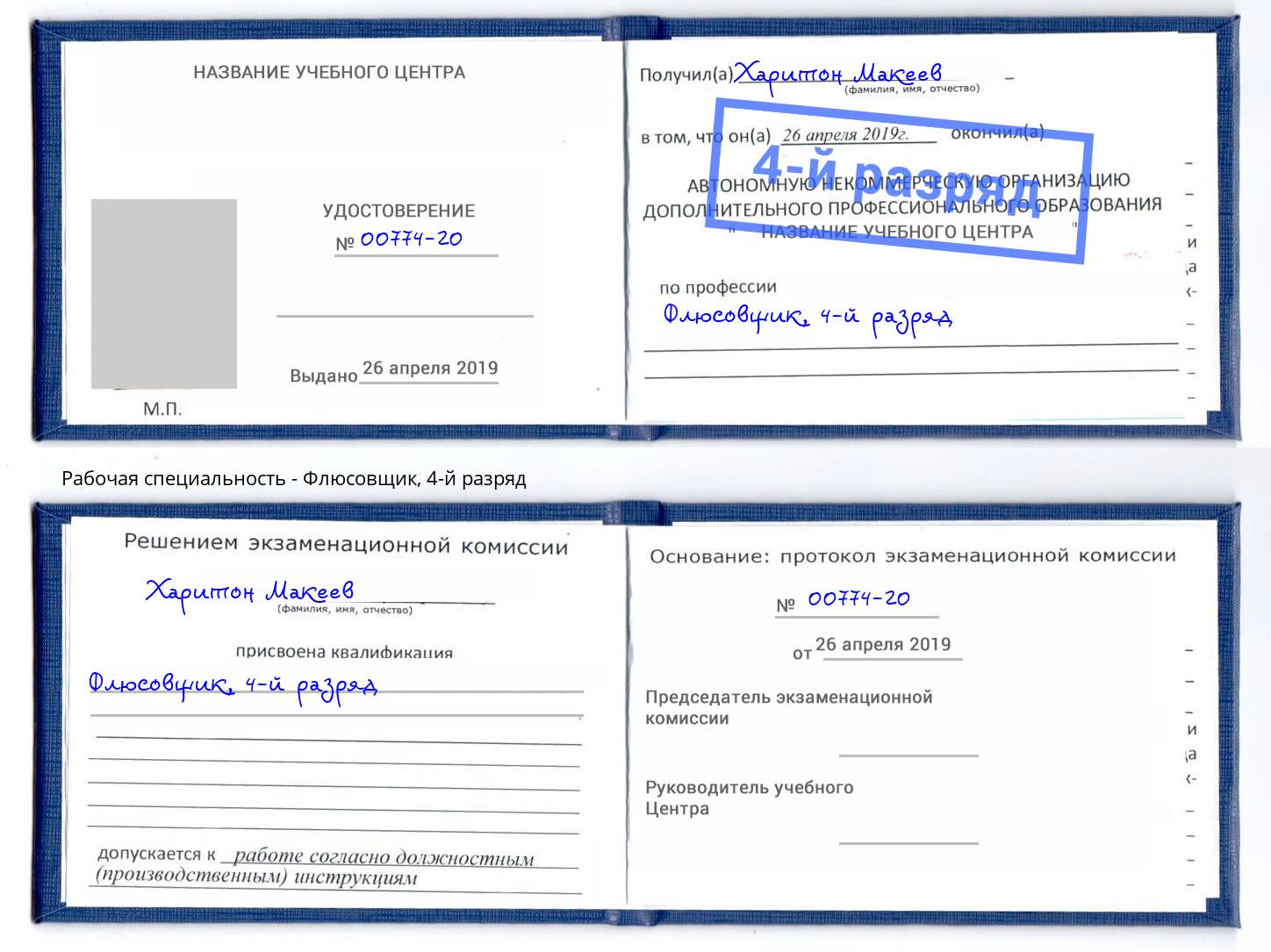 корочка 4-й разряд Флюсовщик Ахтубинск