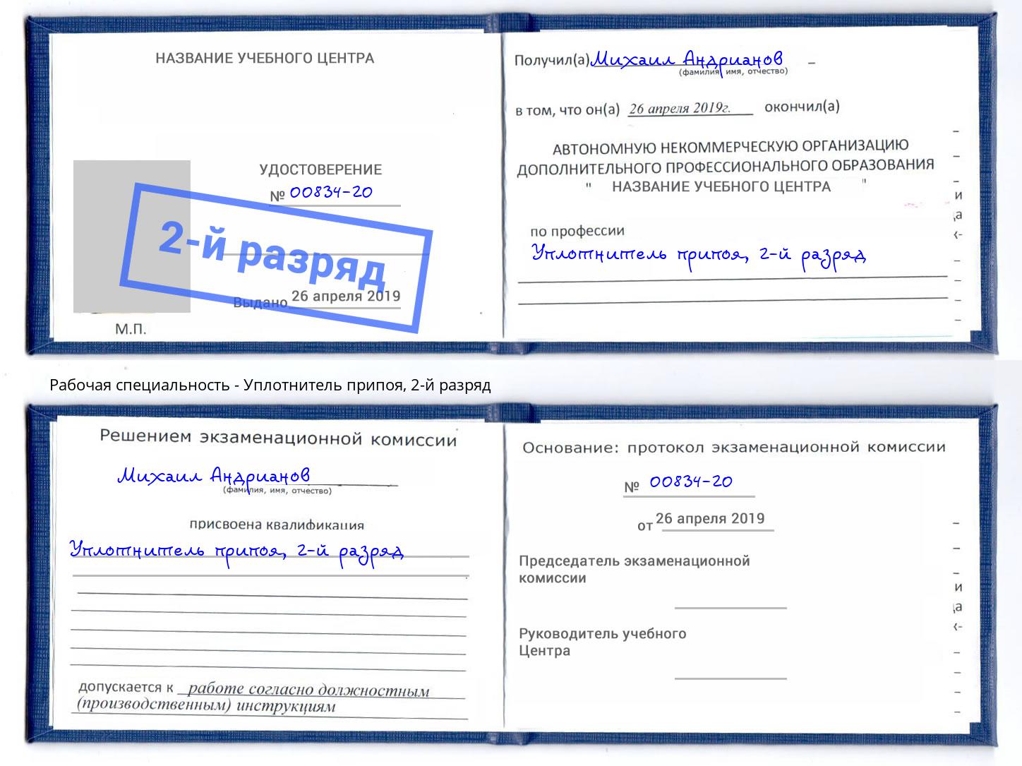 корочка 2-й разряд Уплотнитель припоя Ахтубинск