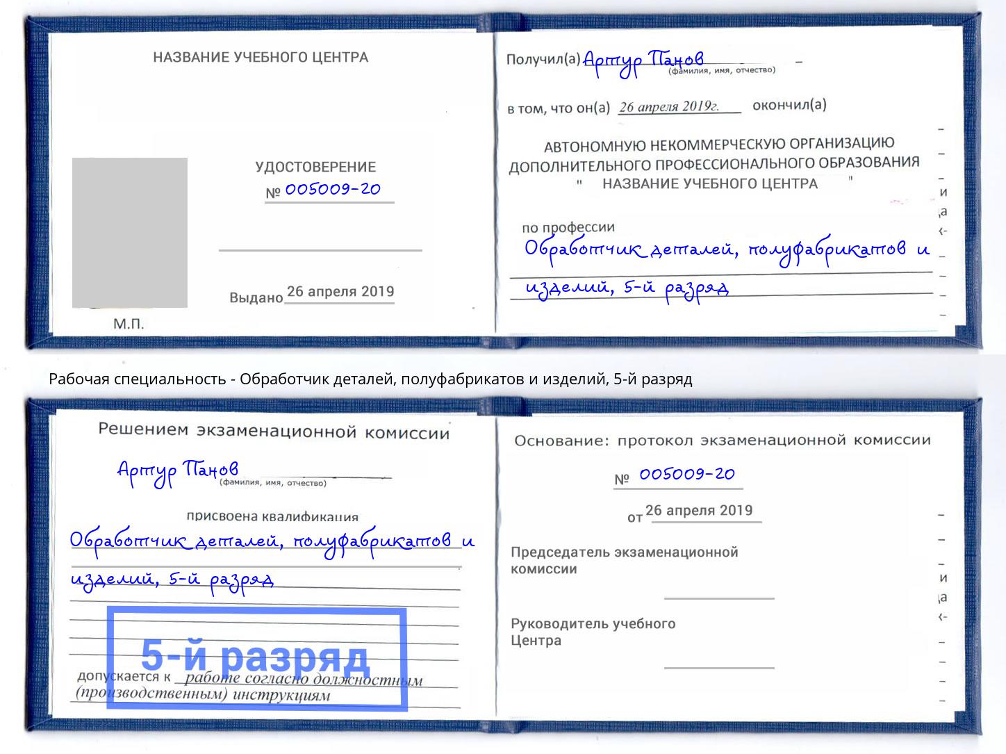 корочка 5-й разряд Обработчик деталей, полуфабрикатов и изделий Ахтубинск