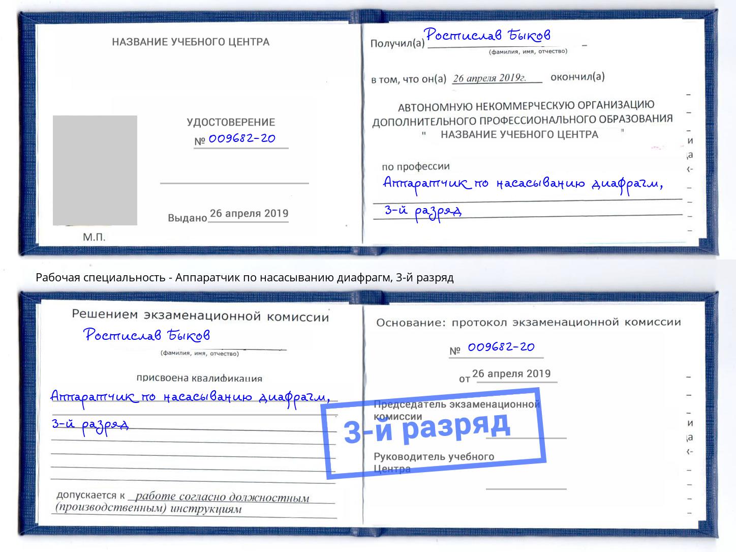корочка 3-й разряд Аппаратчик по насасыванию диафрагм Ахтубинск