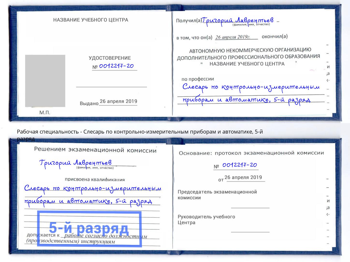 корочка 5-й разряд Слесарь по контрольно-измерительным приборам и автоматике Ахтубинск