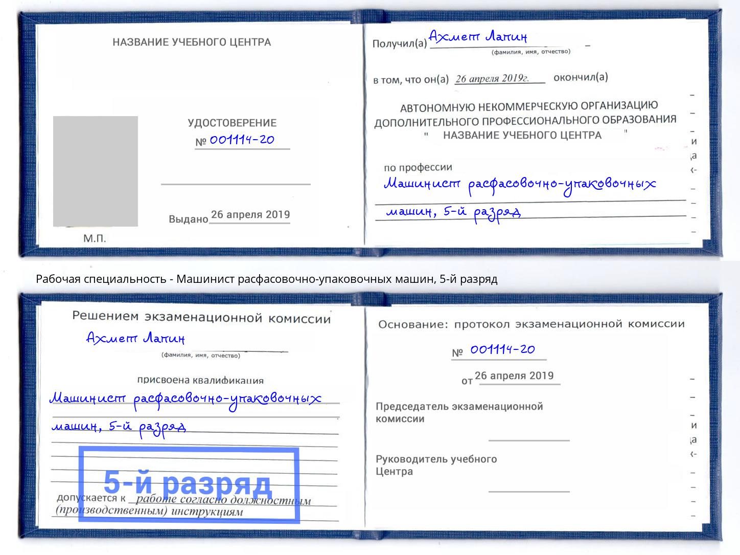 корочка 5-й разряд Машинист расфасовочно-упаковочных машин Ахтубинск