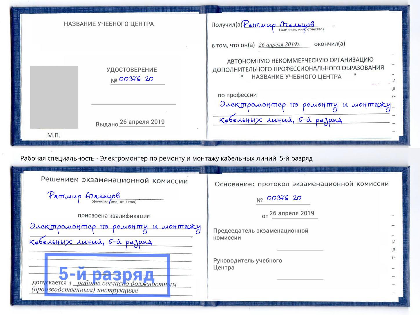 корочка 5-й разряд Электромонтер по ремонту и монтажу кабельных линий Ахтубинск