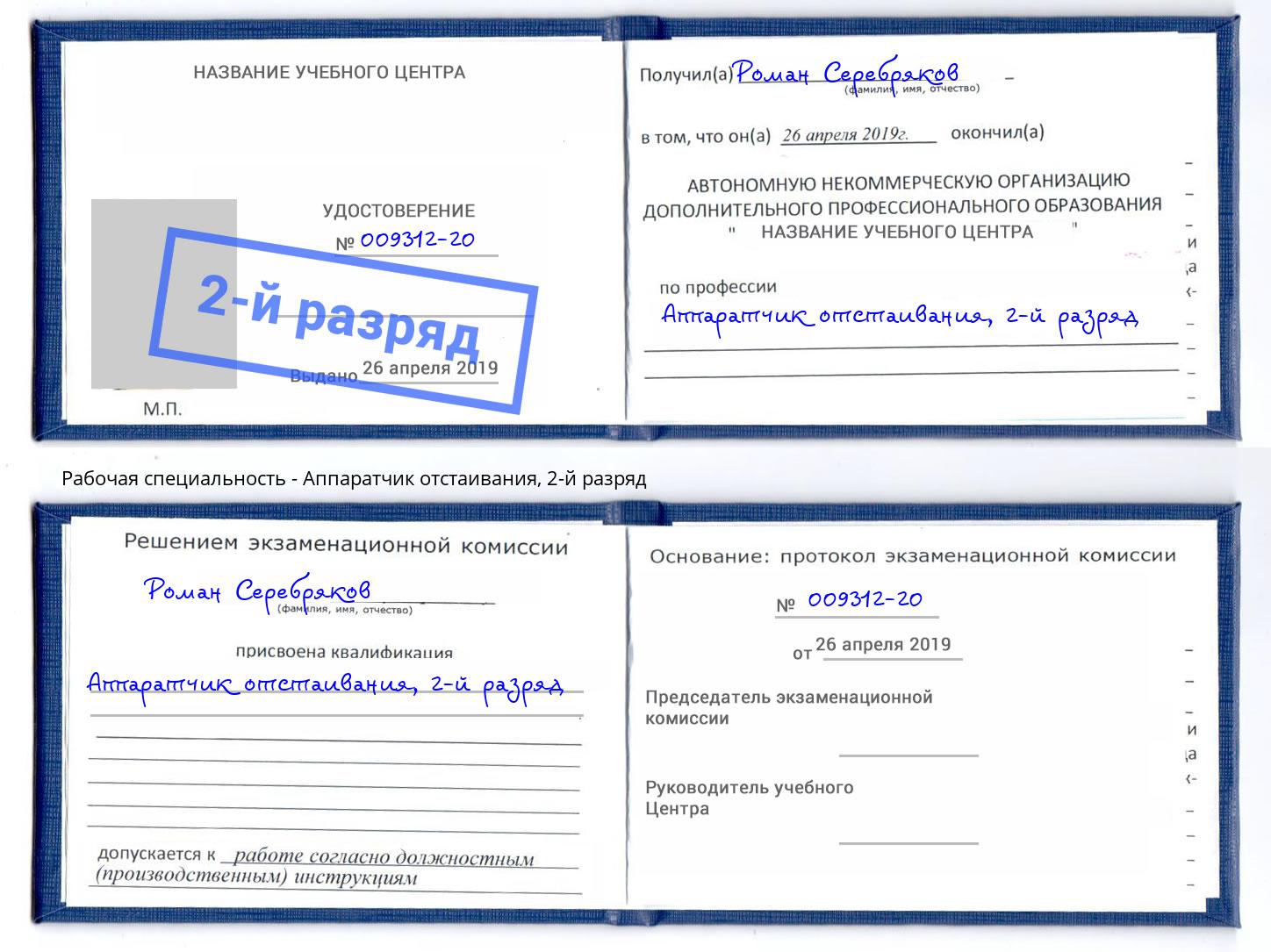 корочка 2-й разряд Аппаратчик отстаивания Ахтубинск