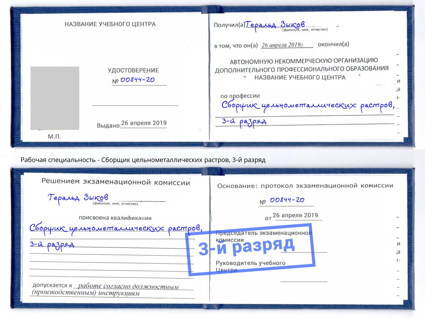 корочка 3-й разряд Сборщик цельнометаллических растров Ахтубинск