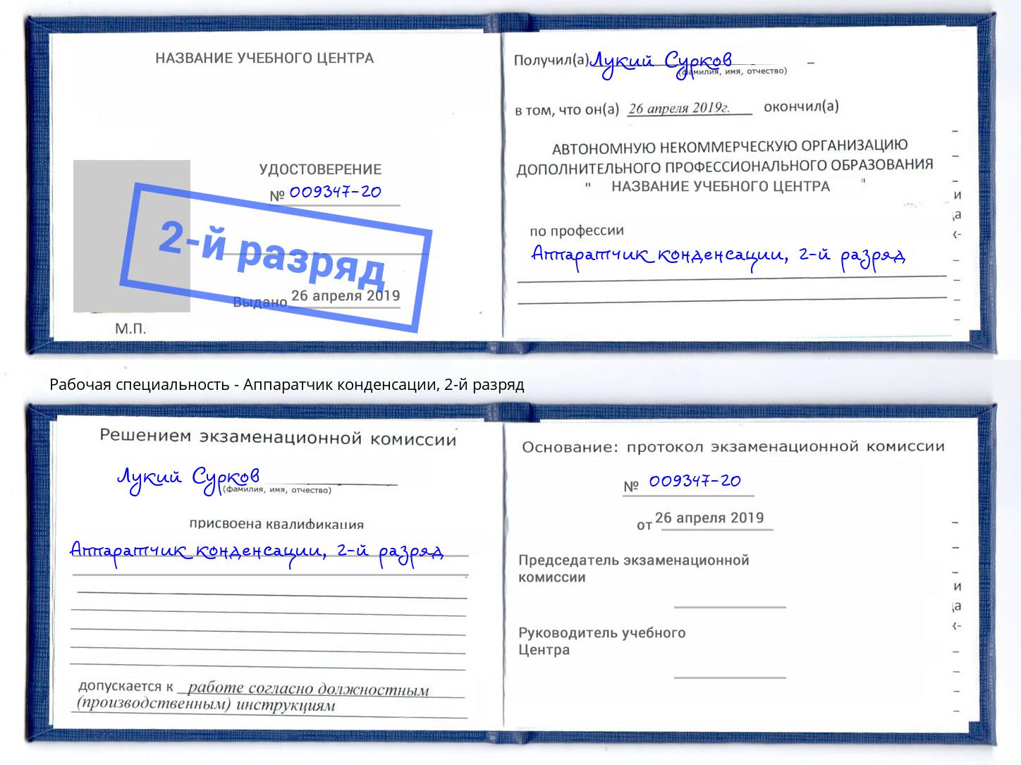 корочка 2-й разряд Аппаратчик конденсации Ахтубинск