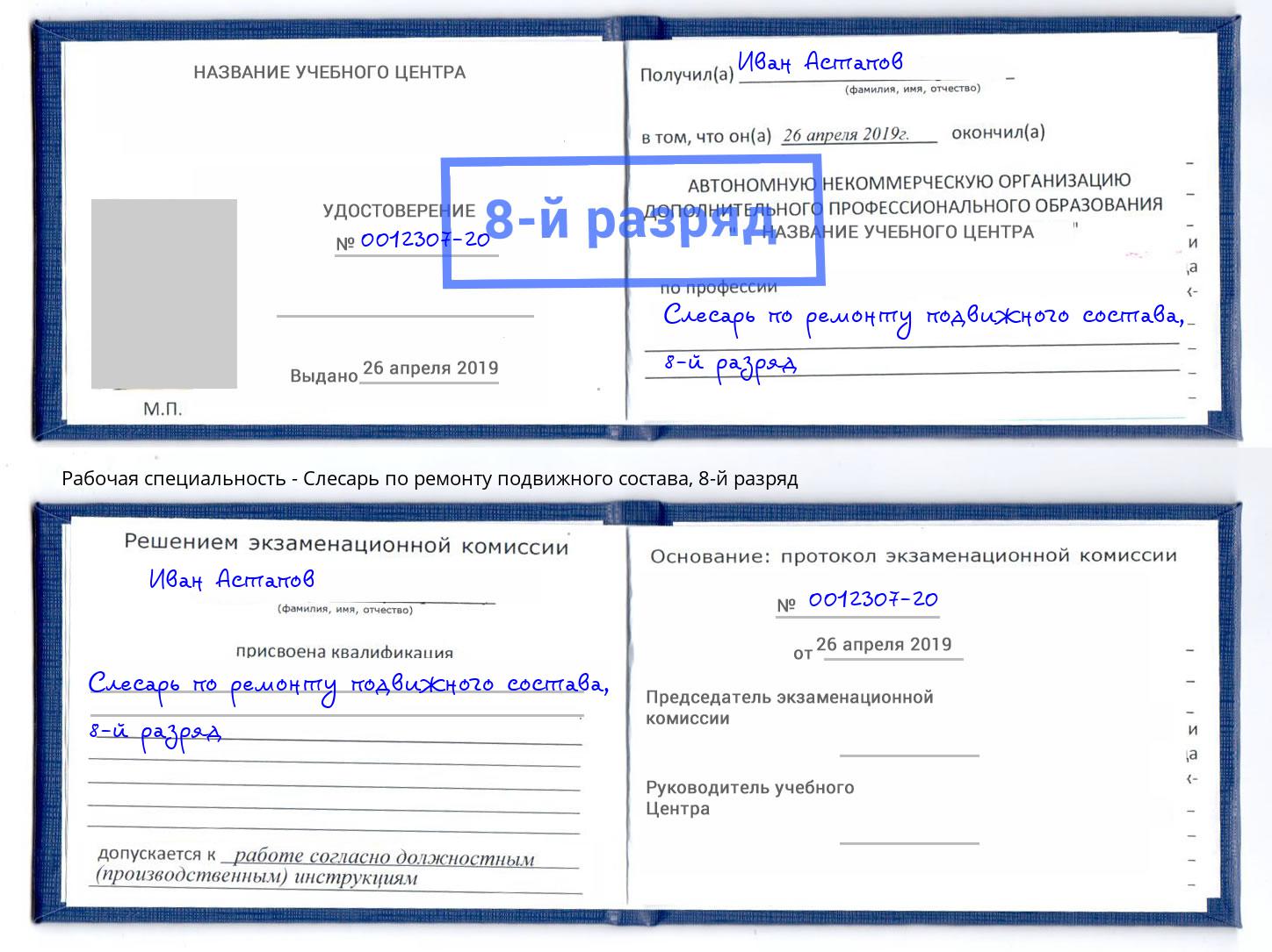 корочка 8-й разряд Слесарь по ремонту подвижного состава Ахтубинск