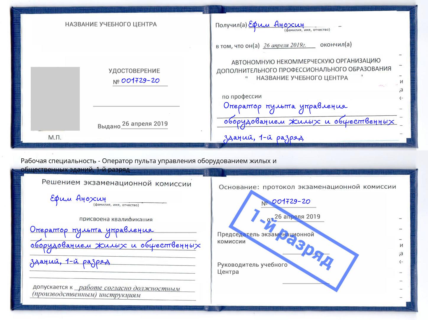 корочка 1-й разряд Оператор пульта управления оборудованием жилых и общественных зданий Ахтубинск