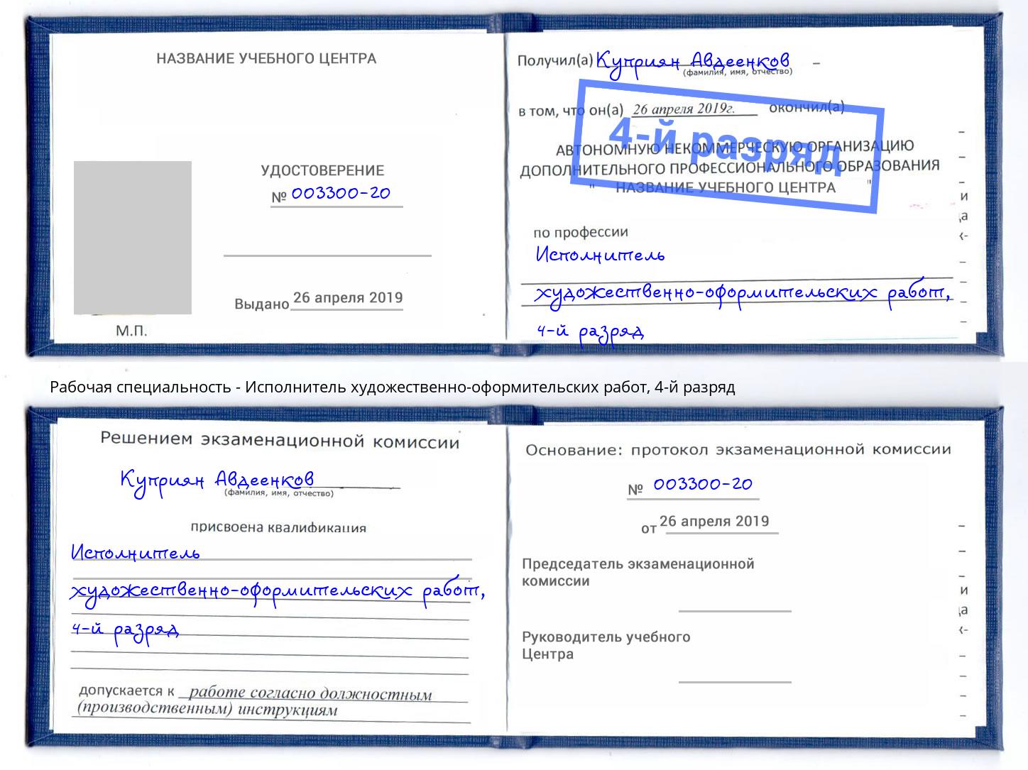 корочка 4-й разряд Исполнитель художественно-оформительских работ Ахтубинск