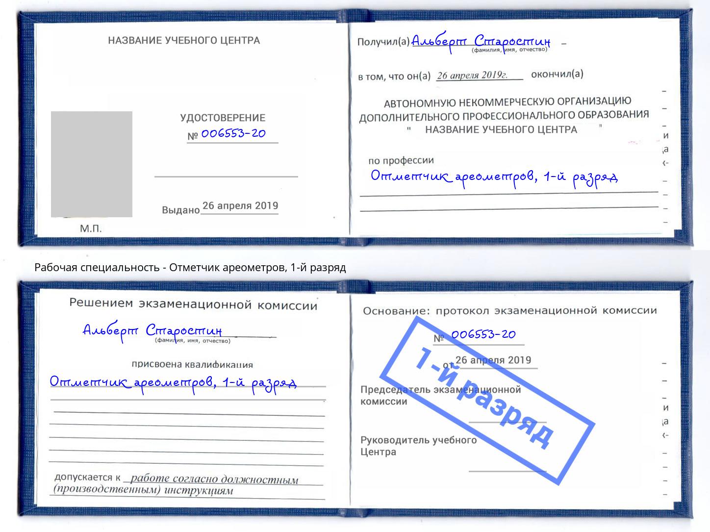 корочка 1-й разряд Отметчик ареометров Ахтубинск