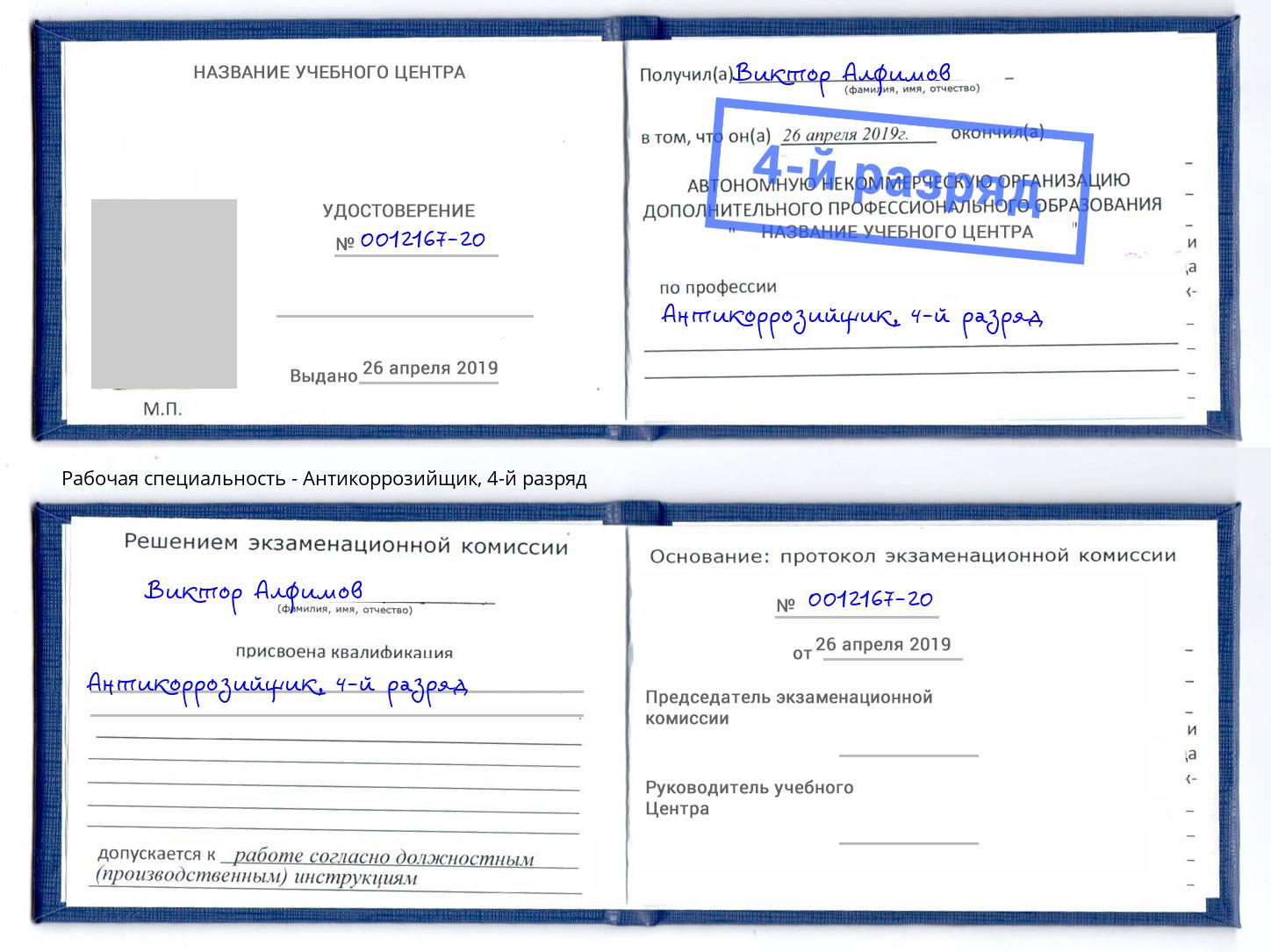 корочка 4-й разряд Антикоррозийщик Ахтубинск