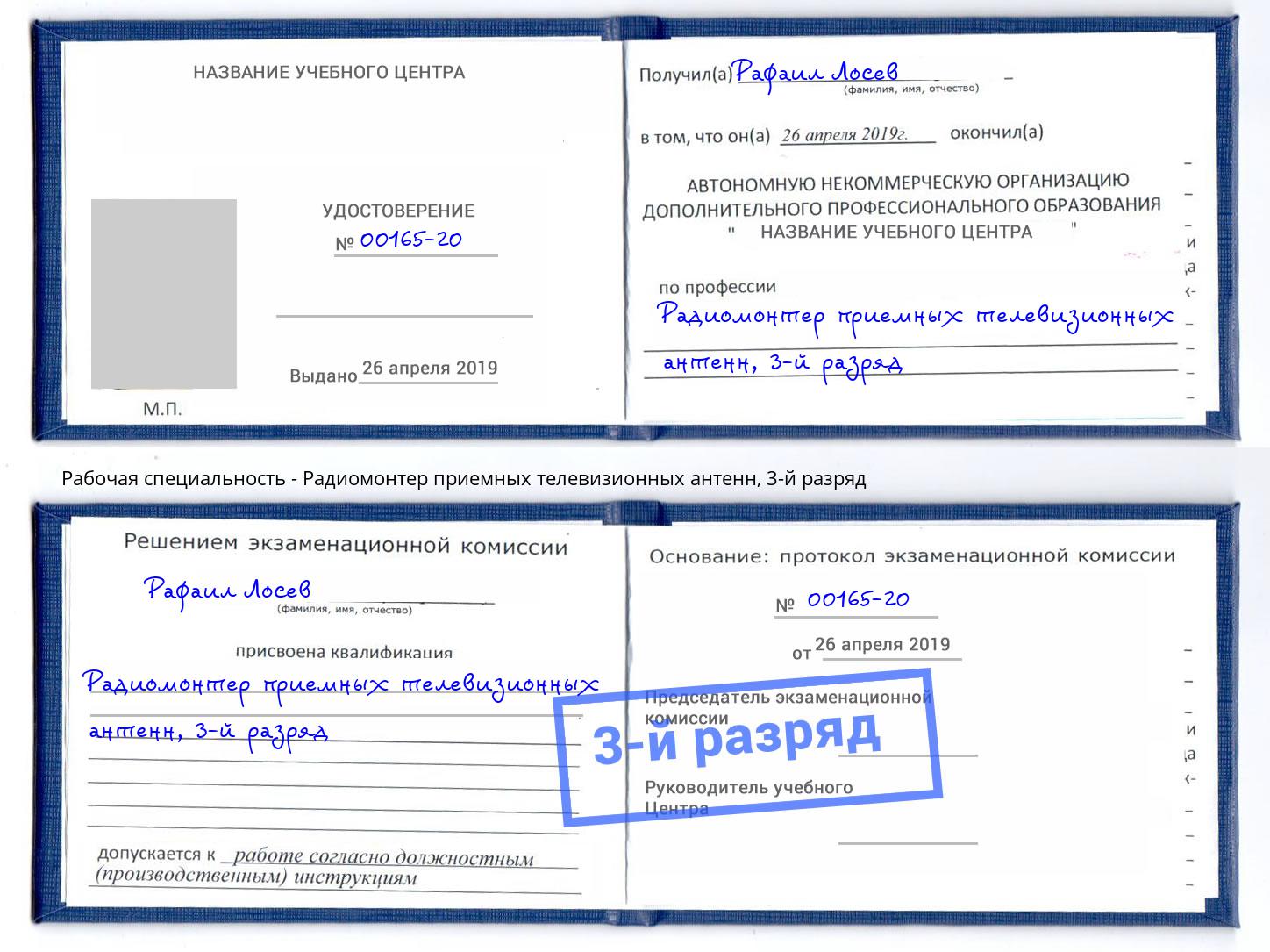 корочка 3-й разряд Радиомонтер приемных телевизионных антенн Ахтубинск