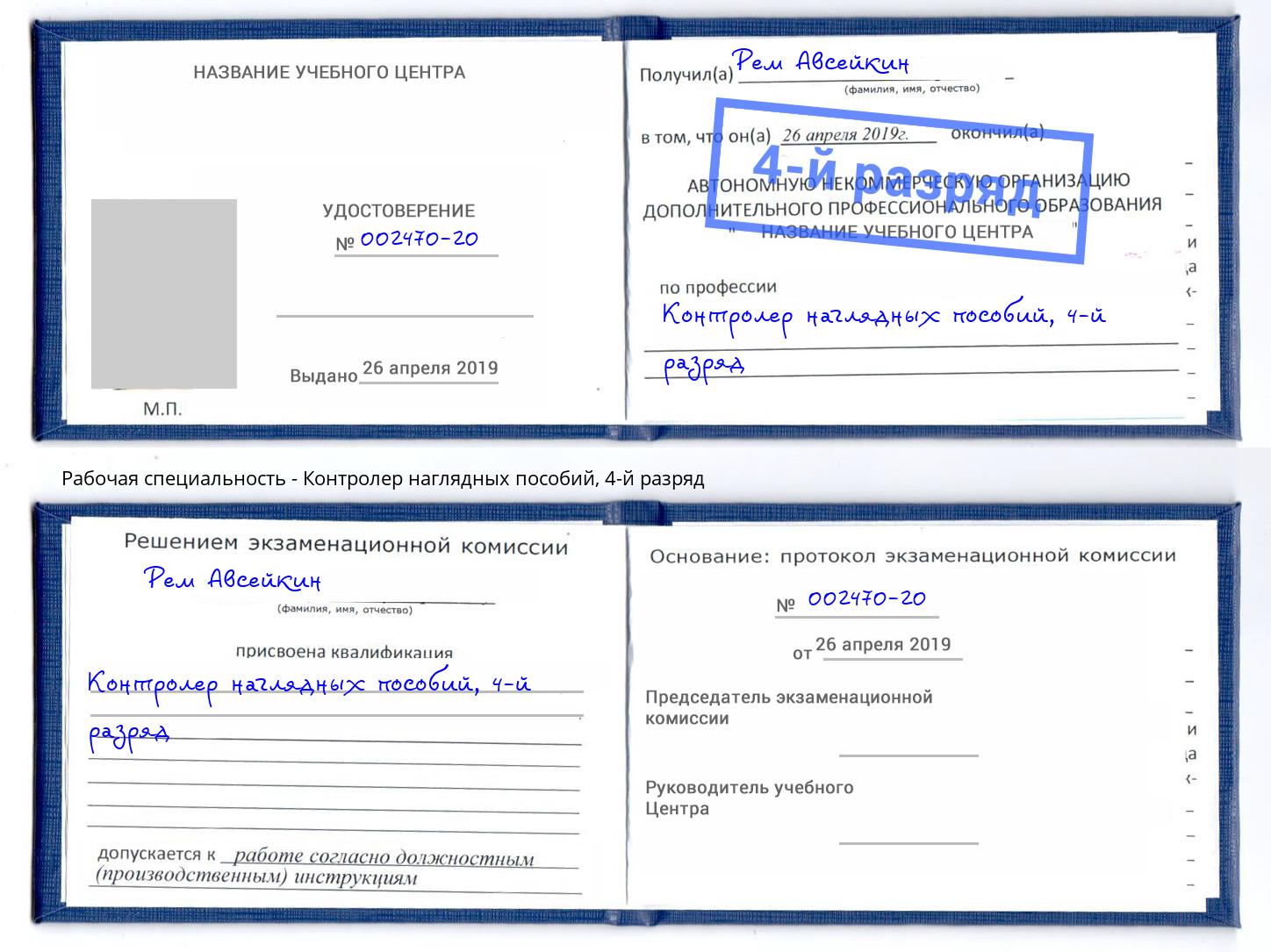 корочка 4-й разряд Контролер наглядных пособий Ахтубинск