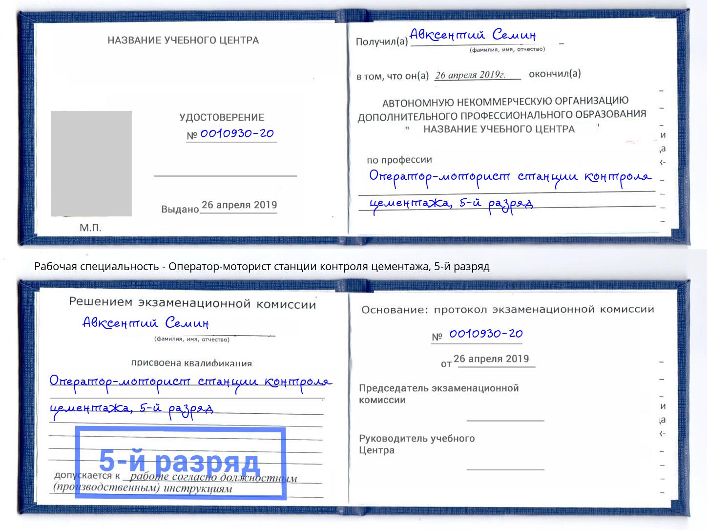 корочка 5-й разряд Оператор-моторист станции контроля цементажа Ахтубинск