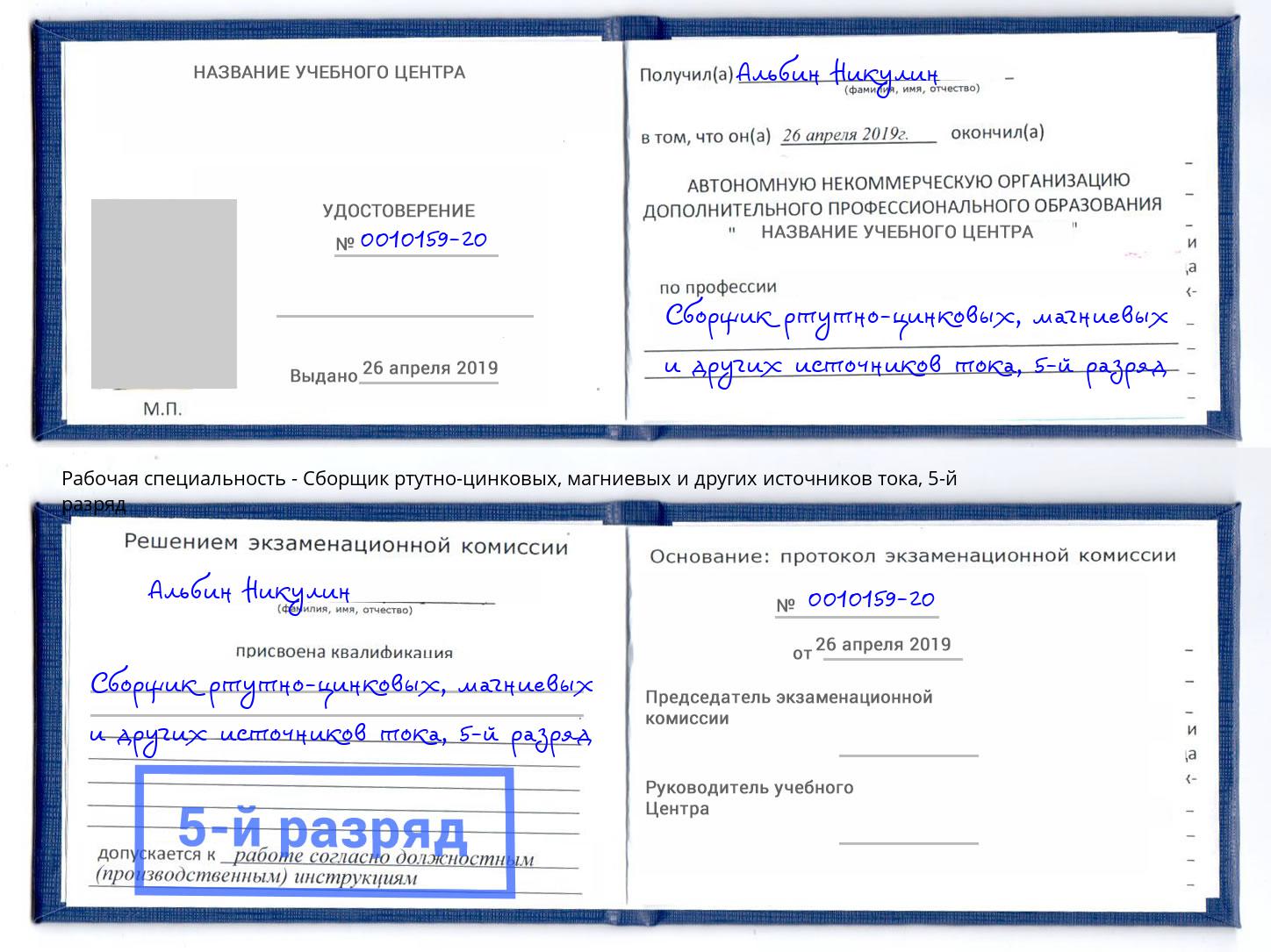 корочка 5-й разряд Сборщик ртутно-цинковых, магниевых и других источников тока Ахтубинск