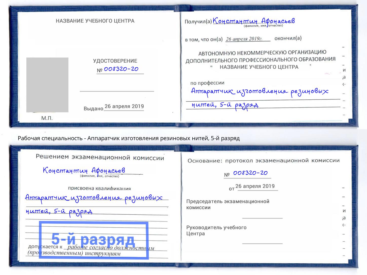 корочка 5-й разряд Аппаратчик изготовления резиновых нитей Ахтубинск