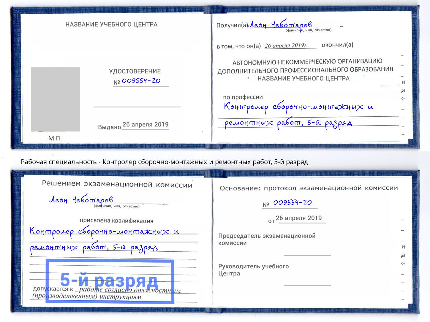 корочка 5-й разряд Контролер сборочно-монтажных и ремонтных работ Ахтубинск