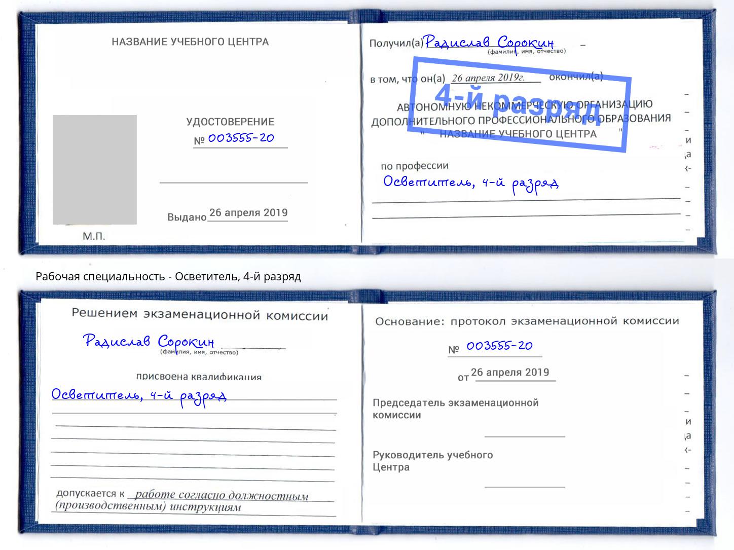 корочка 4-й разряд Осветитель Ахтубинск