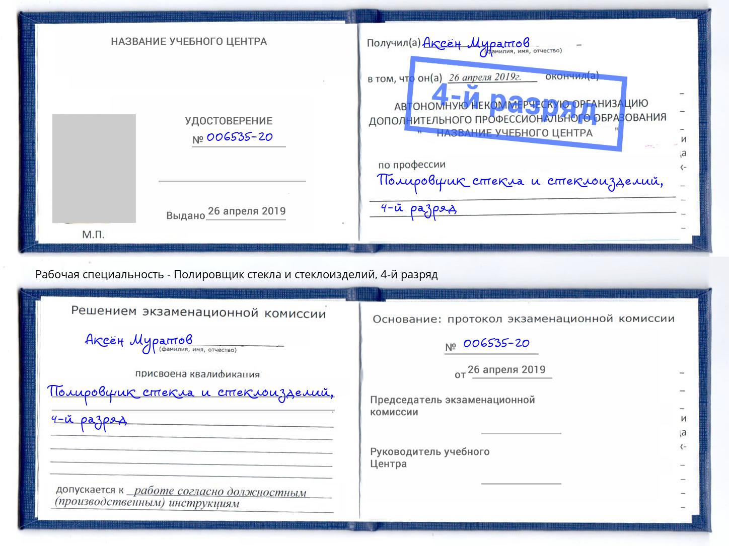 корочка 4-й разряд Полировщик стекла и стеклоизделий Ахтубинск