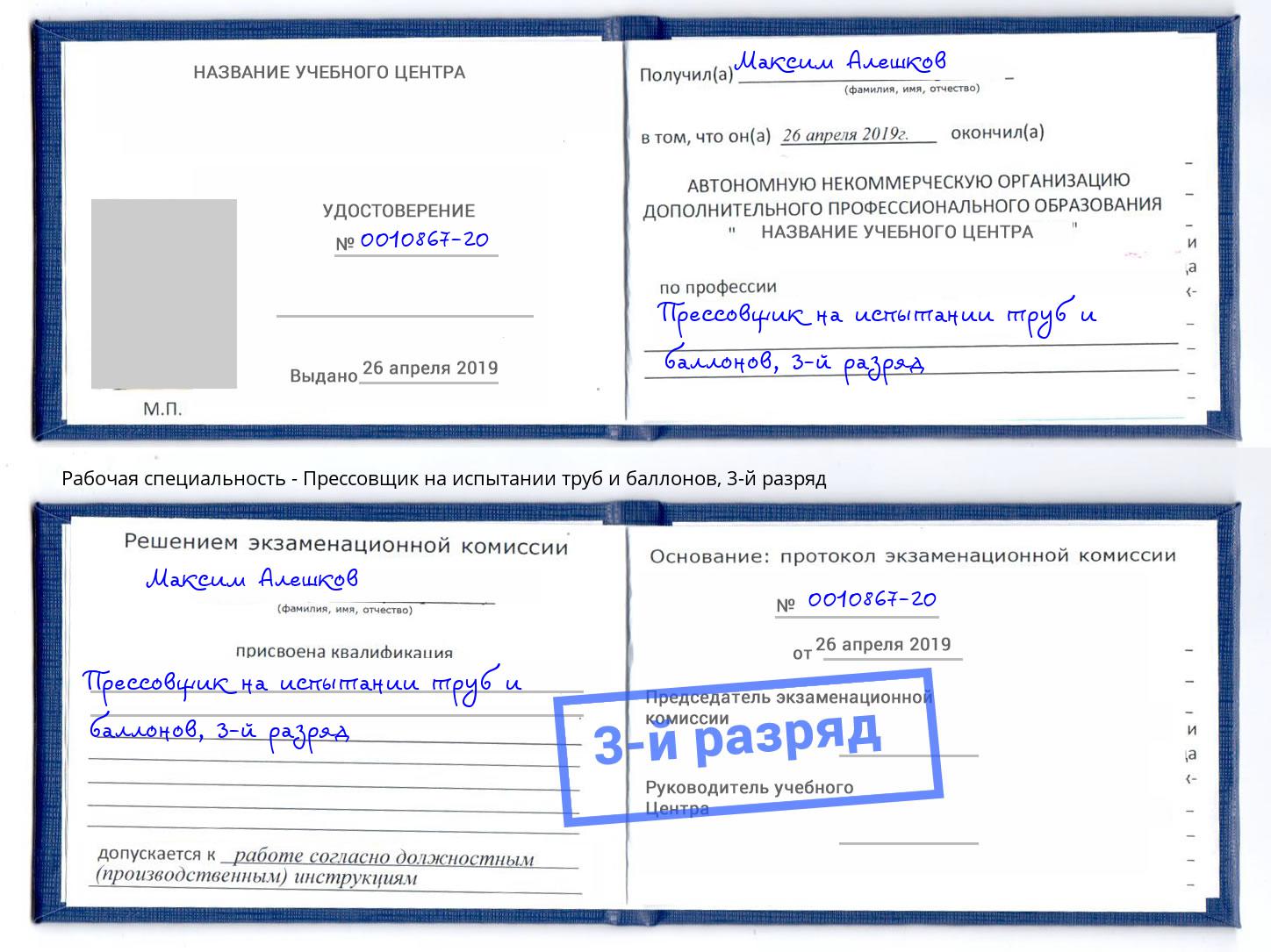 корочка 3-й разряд Прессовщик на испытании труб и баллонов Ахтубинск