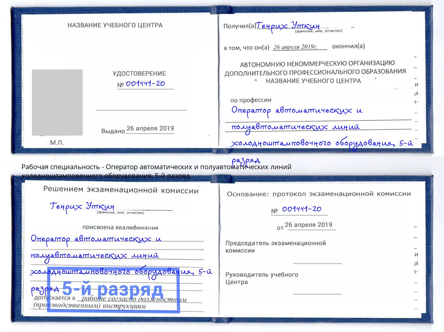 корочка 5-й разряд Оператор автоматических и полуавтоматических линий холодноштамповочного оборудования Ахтубинск