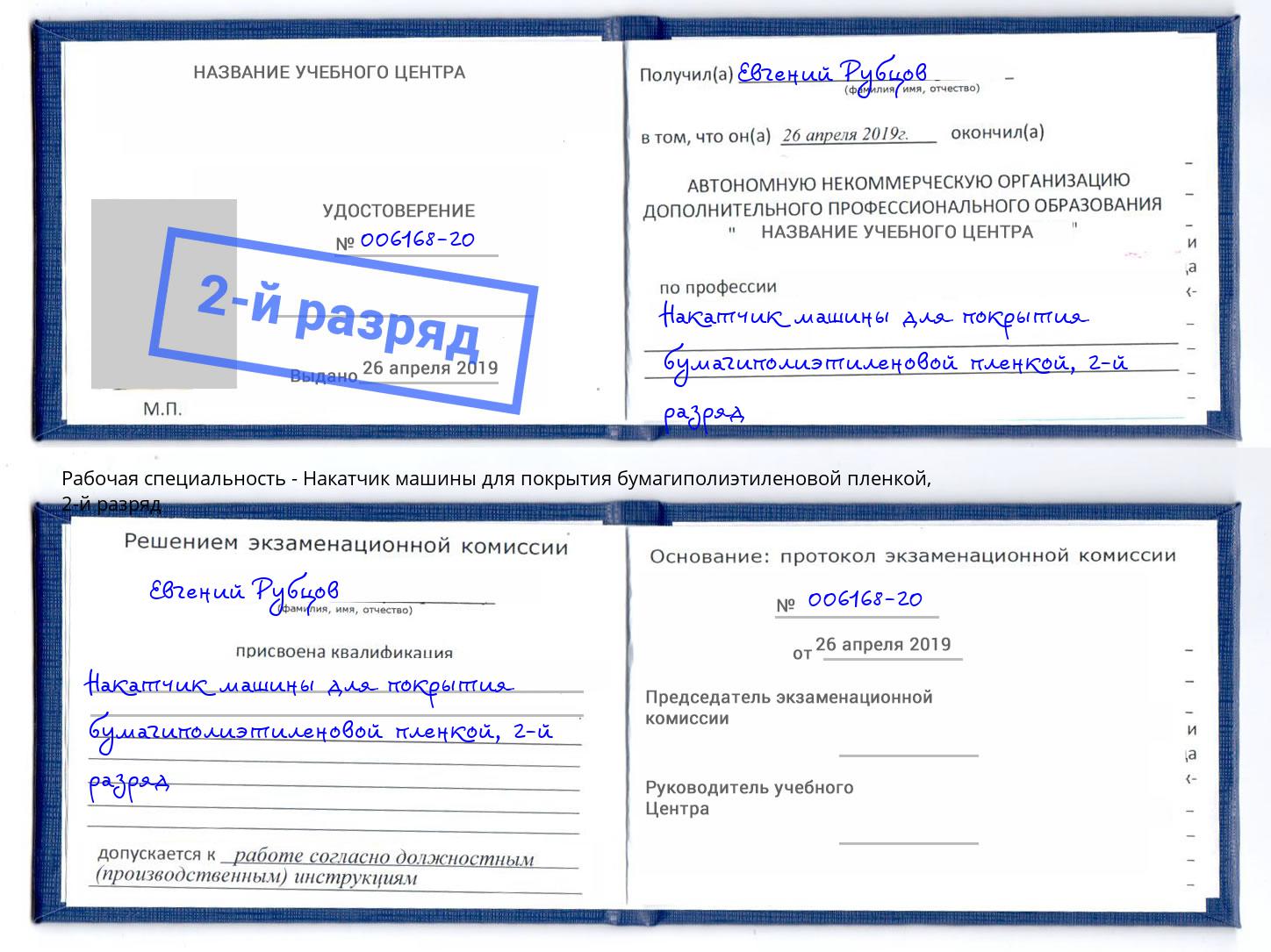 корочка 2-й разряд Накатчик машины для покрытия бумагиполиэтиленовой пленкой Ахтубинск