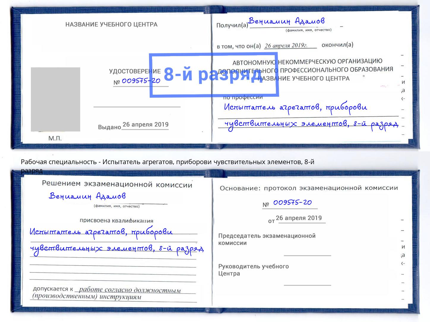 корочка 8-й разряд Испытатель агрегатов, приборови чувствительных элементов Ахтубинск