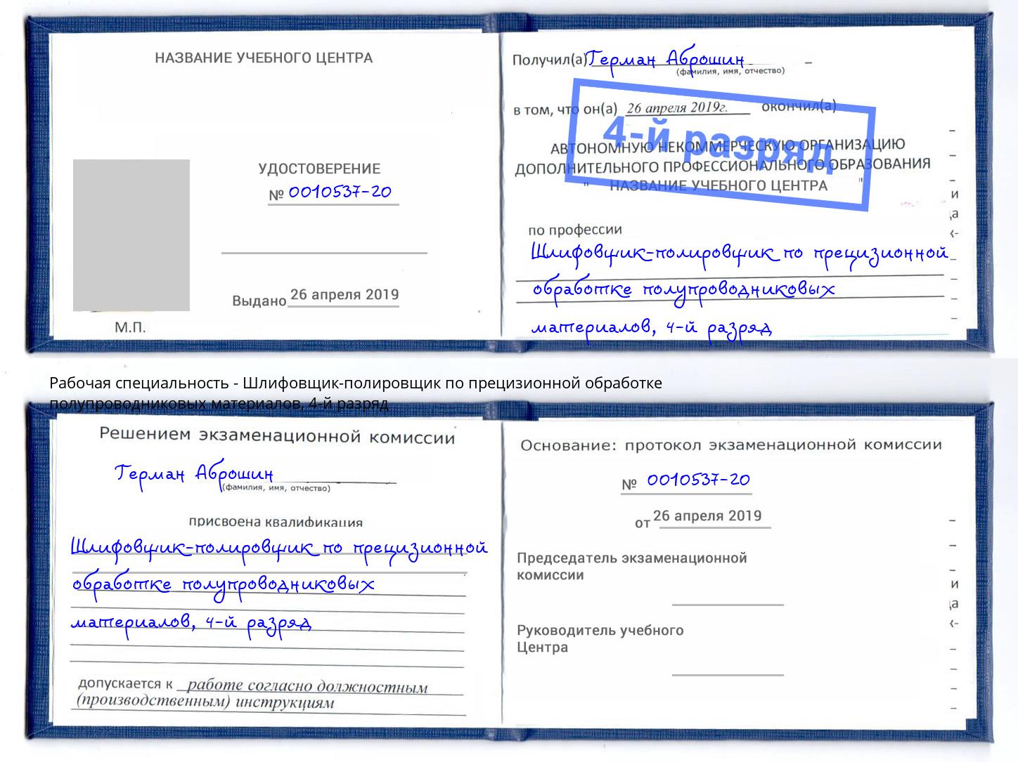 корочка 4-й разряд Шлифовщик-полировщик по прецизионной обработке полупроводниковых материалов Ахтубинск