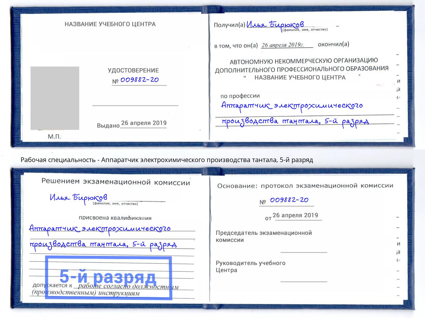 корочка 5-й разряд Аппаратчик электрохимического производства тантала Ахтубинск