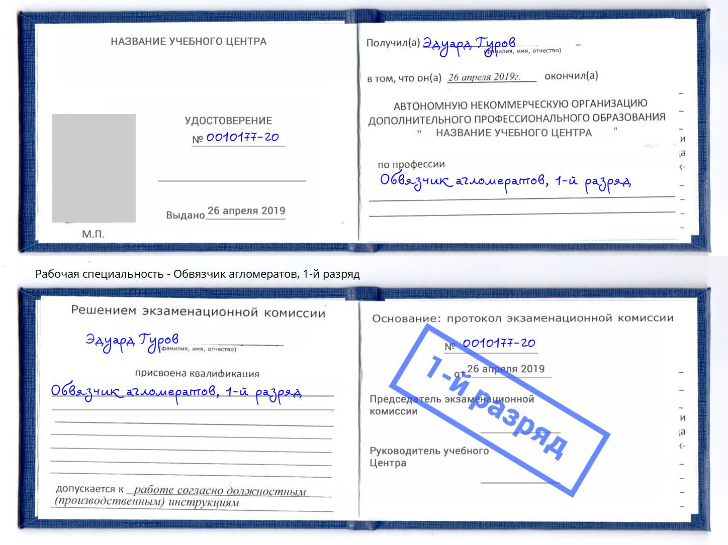 корочка 1-й разряд Обвязчик агломератов Ахтубинск