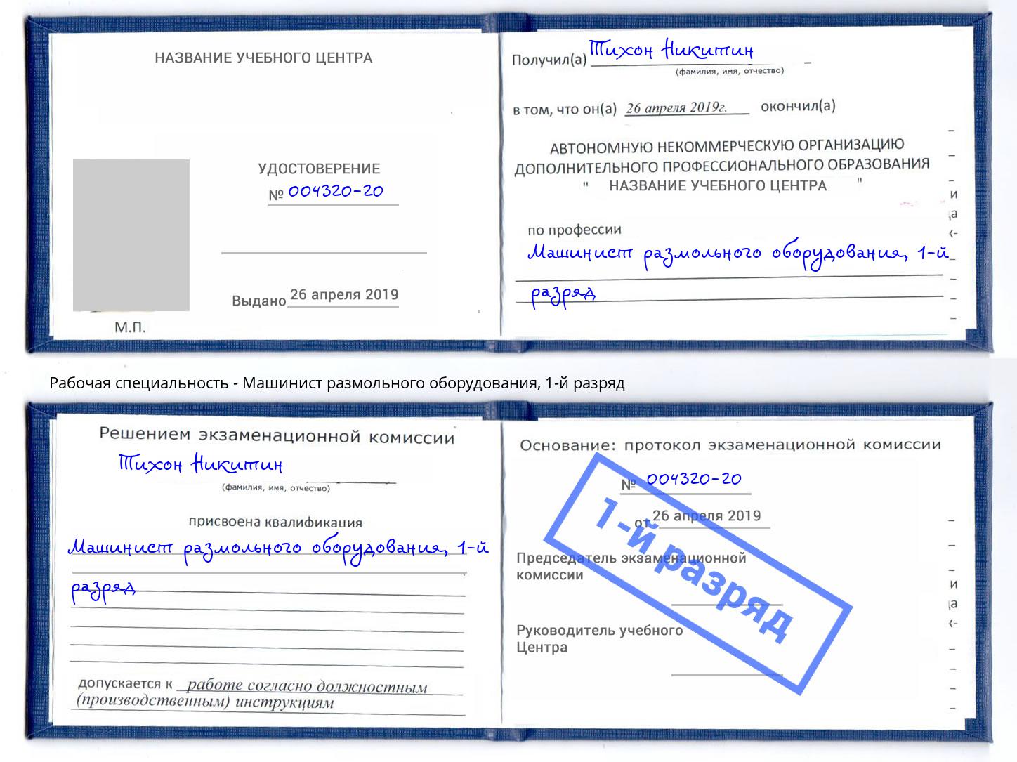 корочка 1-й разряд Машинист размольного оборудования Ахтубинск