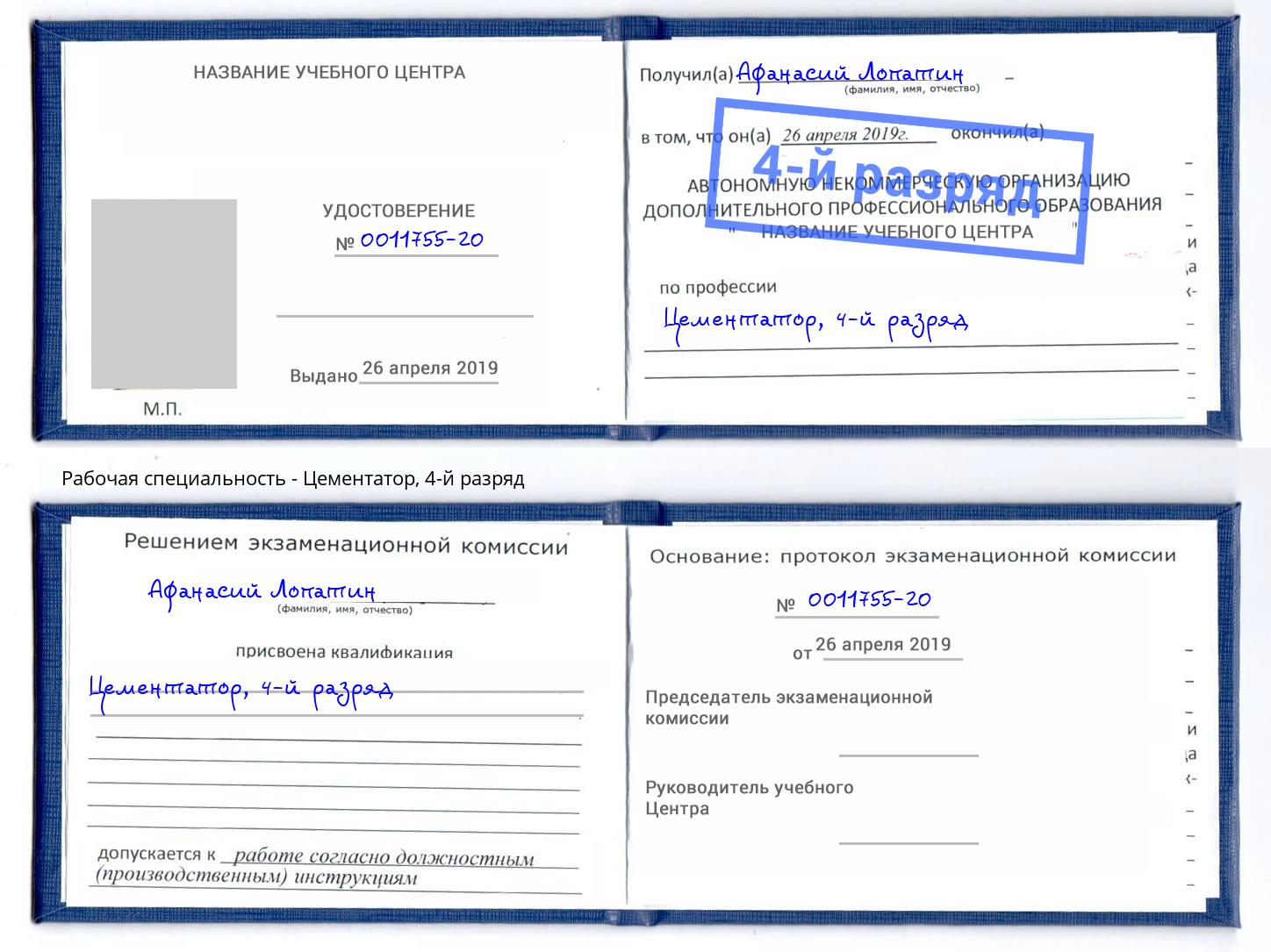 корочка 4-й разряд Цементатор Ахтубинск
