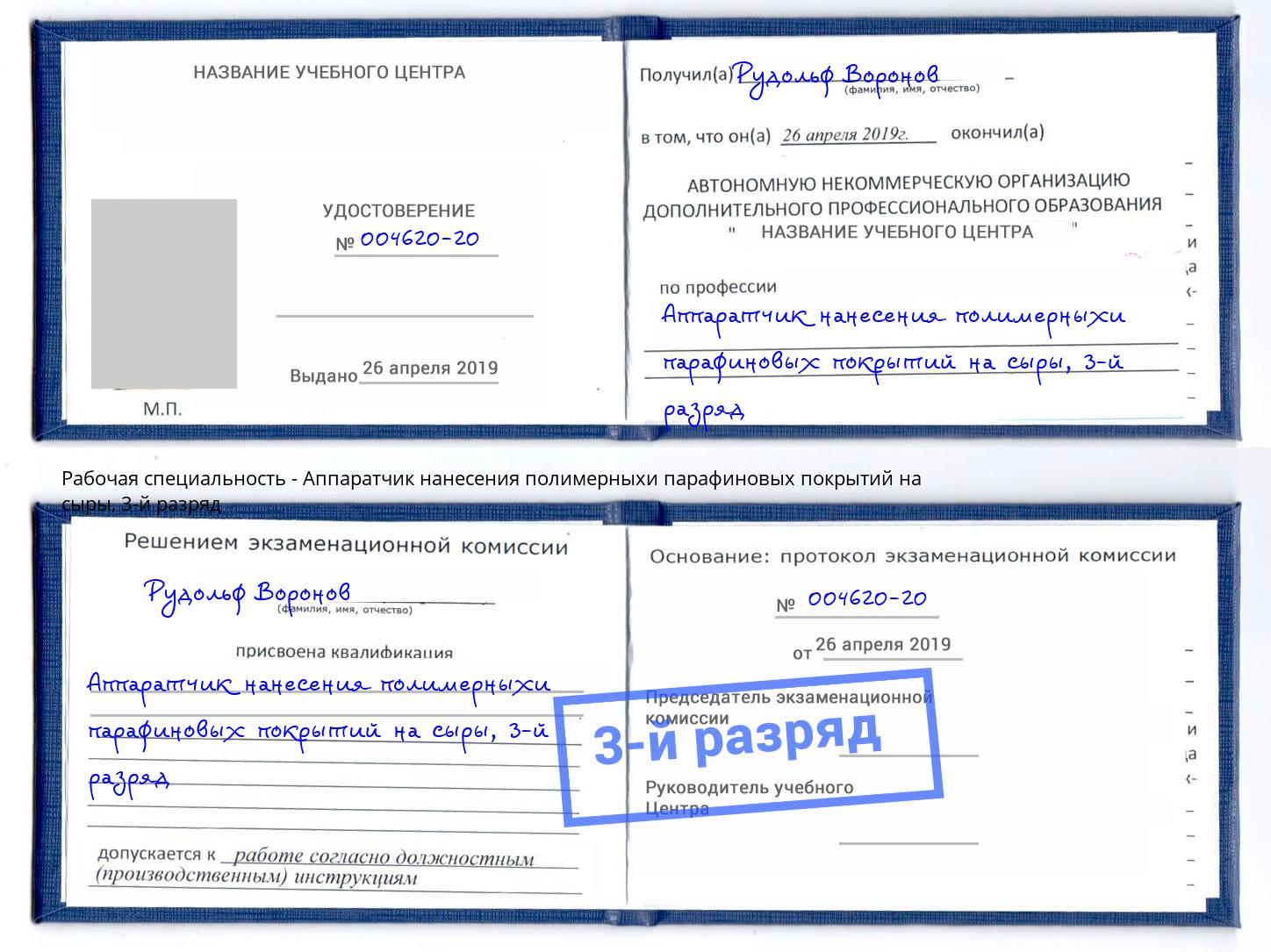 корочка 3-й разряд Аппаратчик нанесения полимерныхи парафиновых покрытий на сыры Ахтубинск