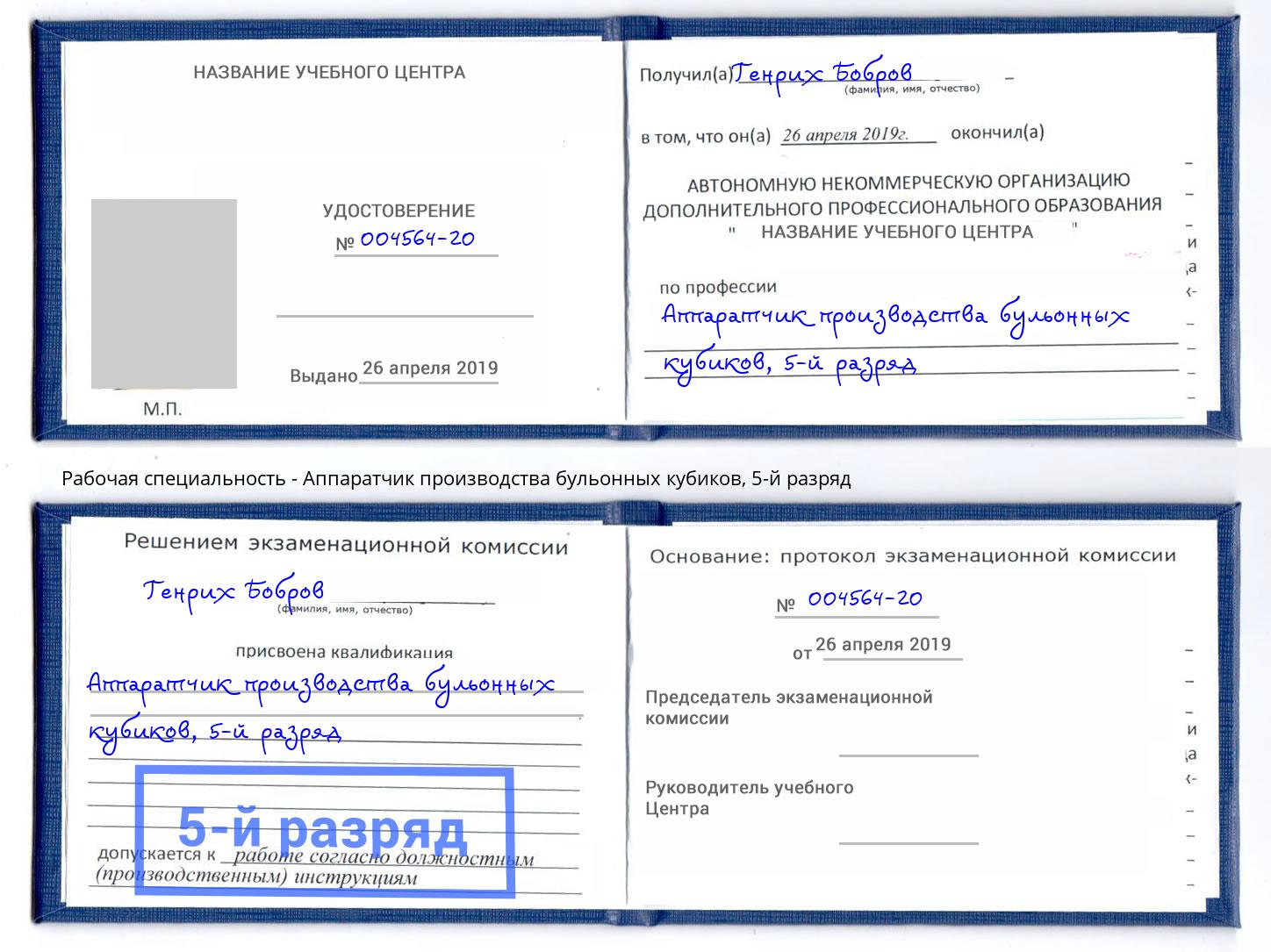корочка 5-й разряд Аппаратчик производства бульонных кубиков Ахтубинск