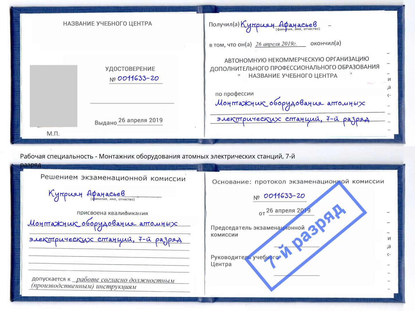 корочка 7-й разряд Монтажник оборудования атомных электрических станций Ахтубинск