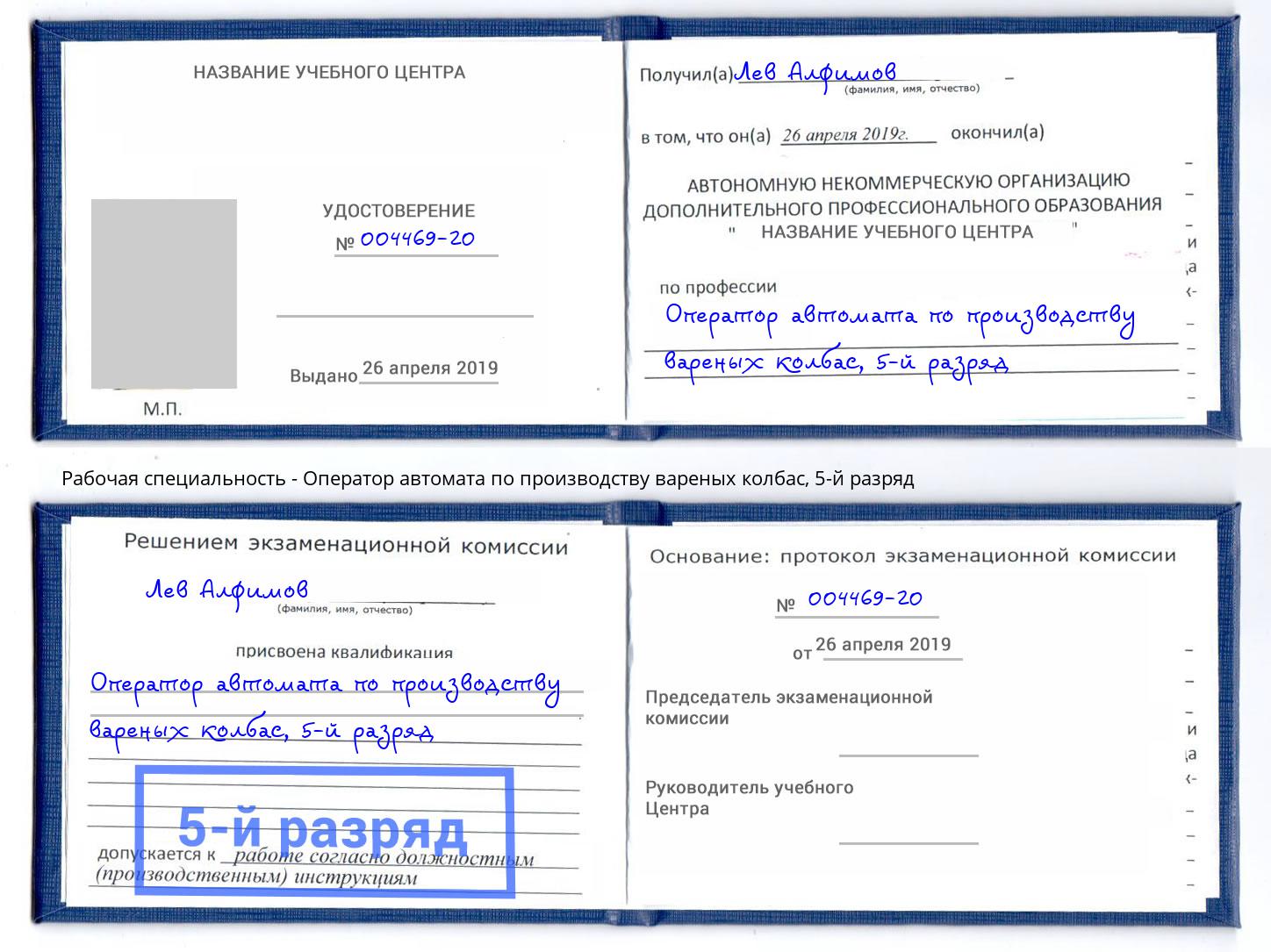 корочка 5-й разряд Оператор автомата по производству вареных колбас Ахтубинск