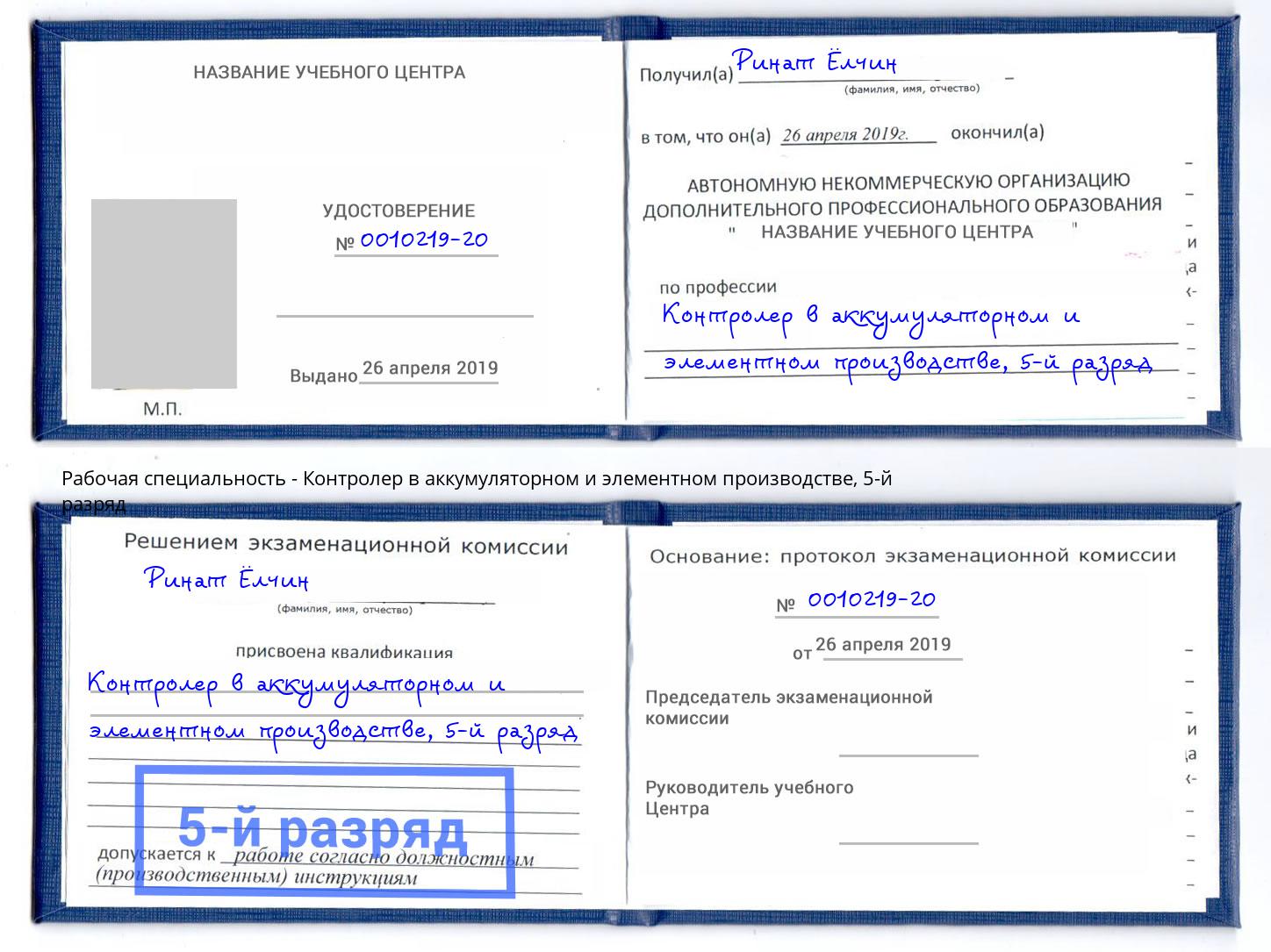 корочка 5-й разряд Контролер в аккумуляторном и элементном производстве Ахтубинск