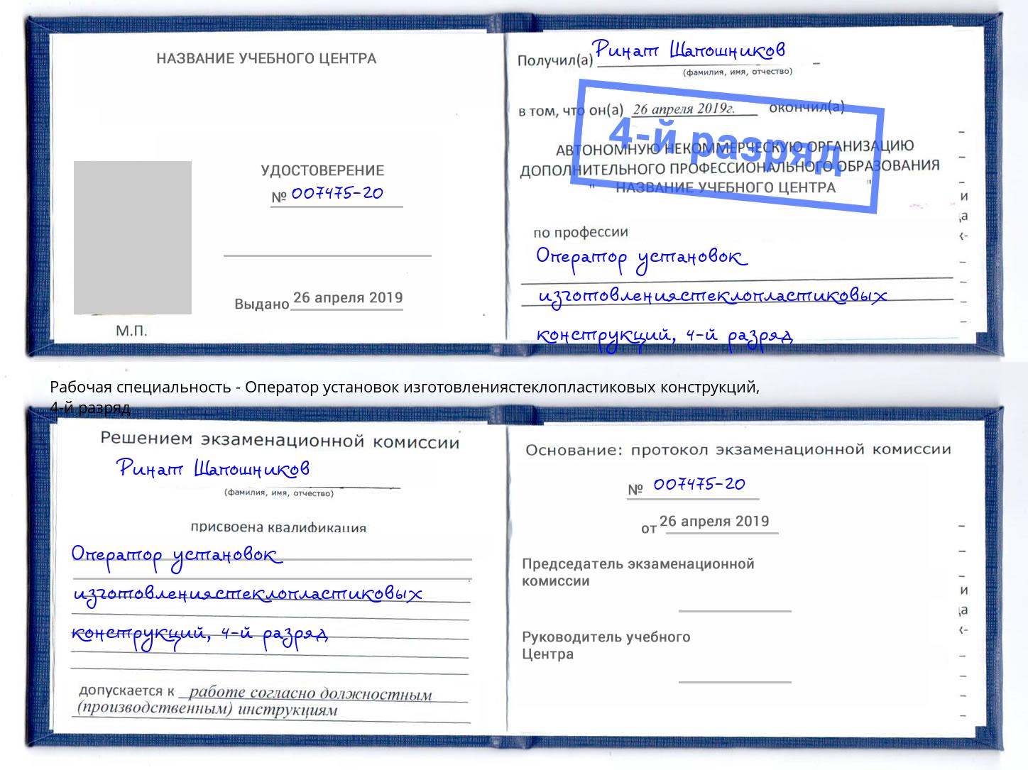 корочка 4-й разряд Оператор установок изготовлениястеклопластиковых конструкций Ахтубинск