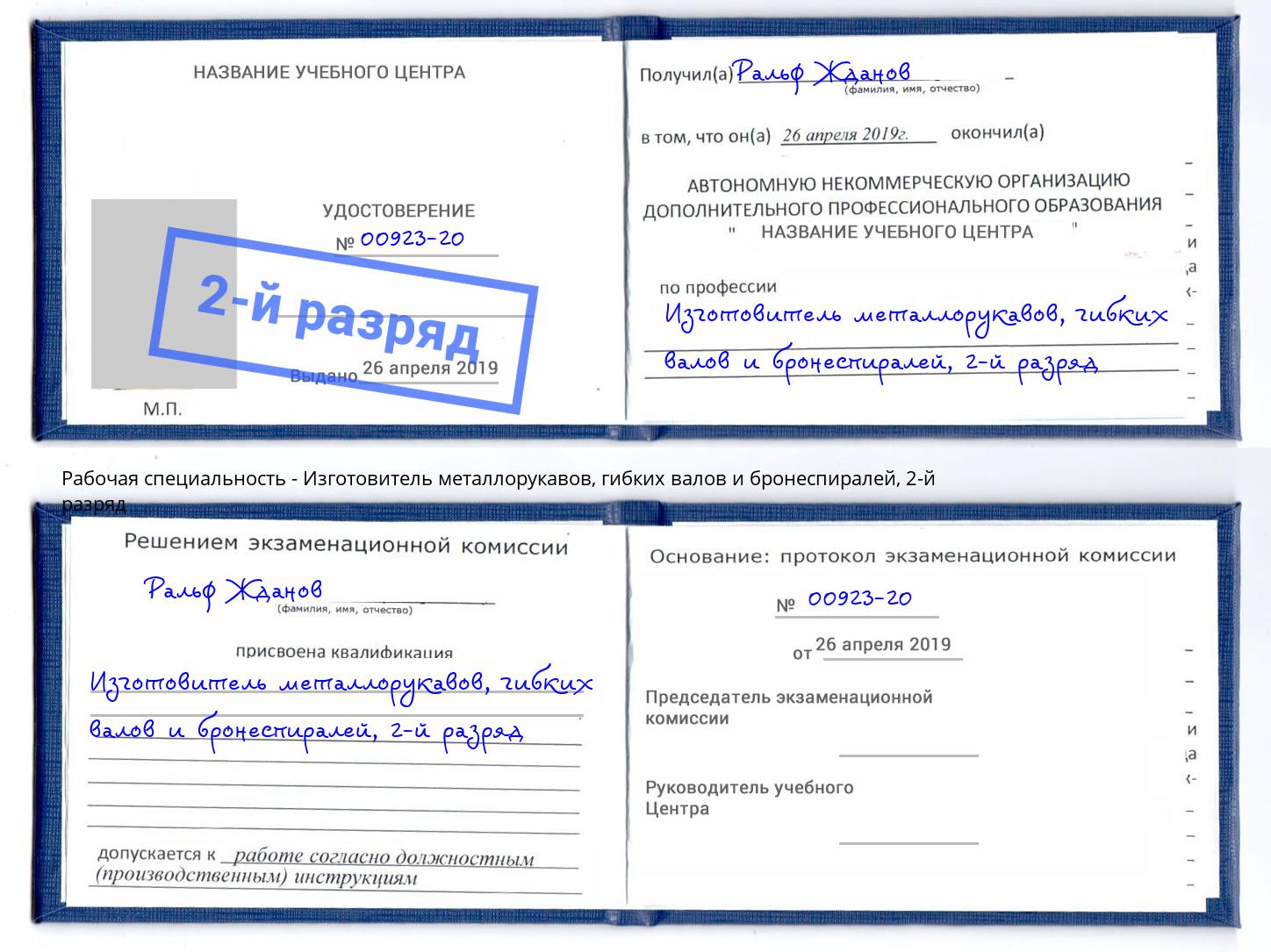 корочка 2-й разряд Изготовитель металлорукавов, гибких валов и бронеспиралей Ахтубинск
