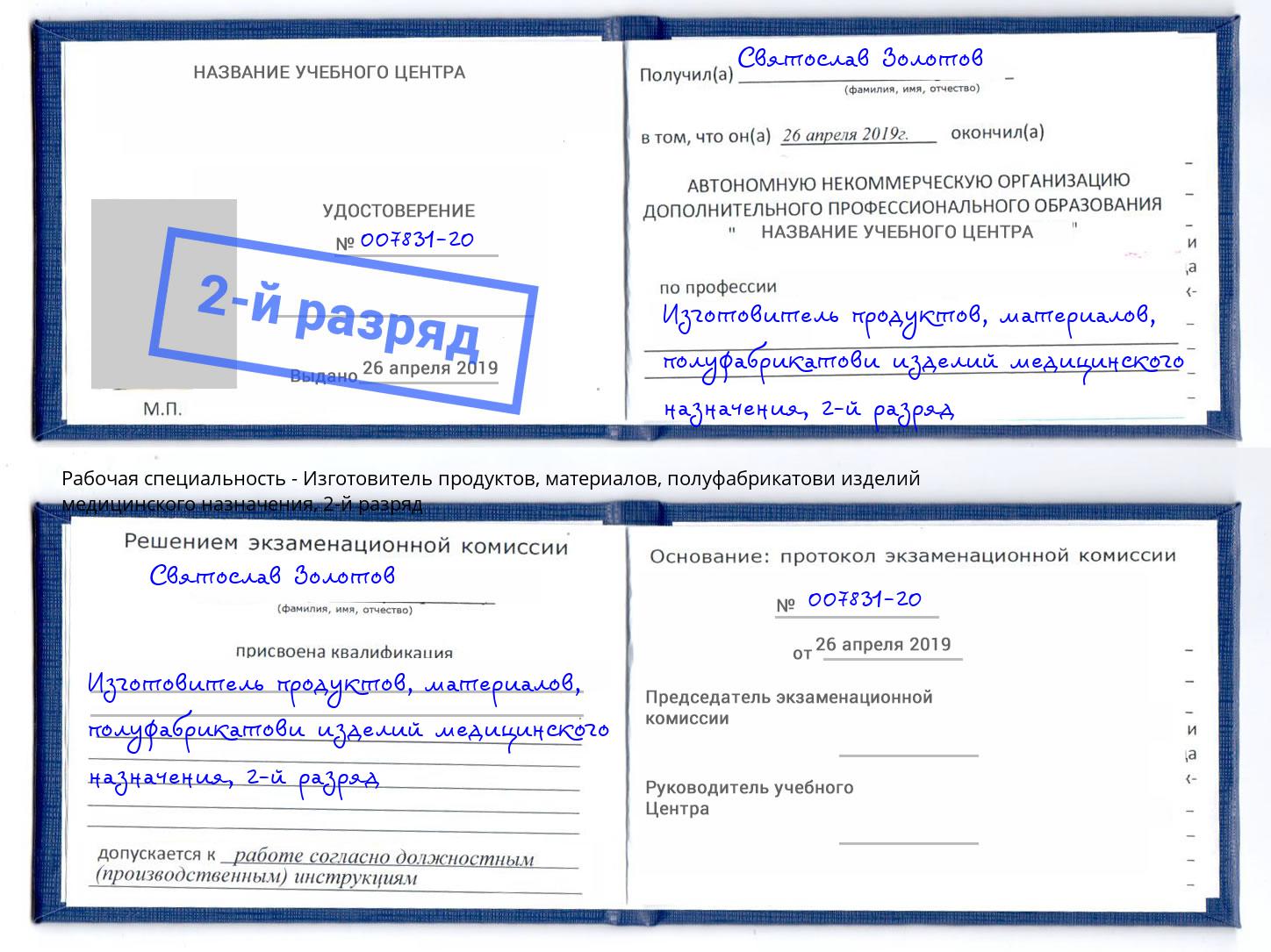 корочка 2-й разряд Изготовитель продуктов, материалов, полуфабрикатови изделий медицинского назначения Ахтубинск