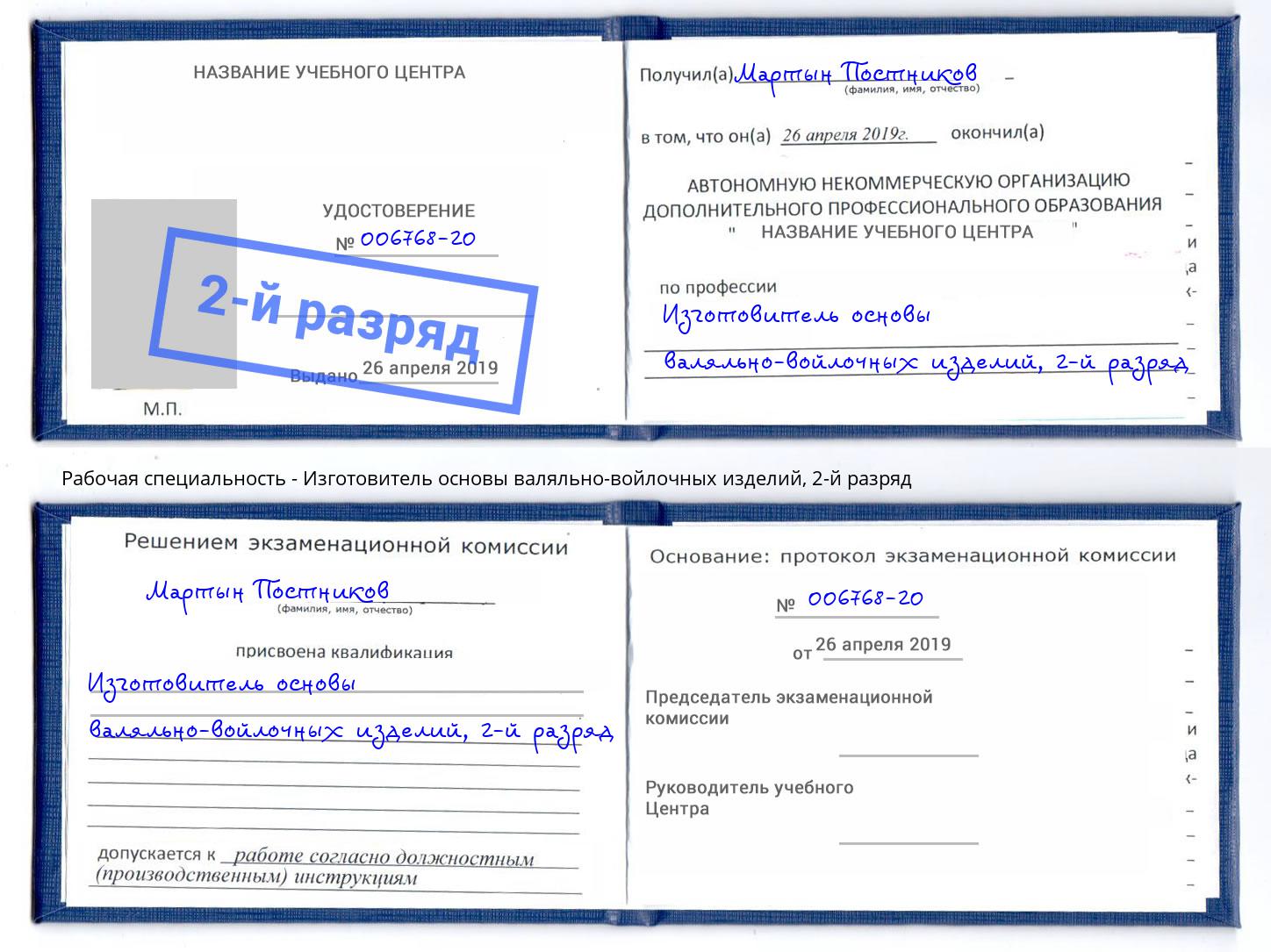 корочка 2-й разряд Изготовитель основы валяльно-войлочных изделий Ахтубинск